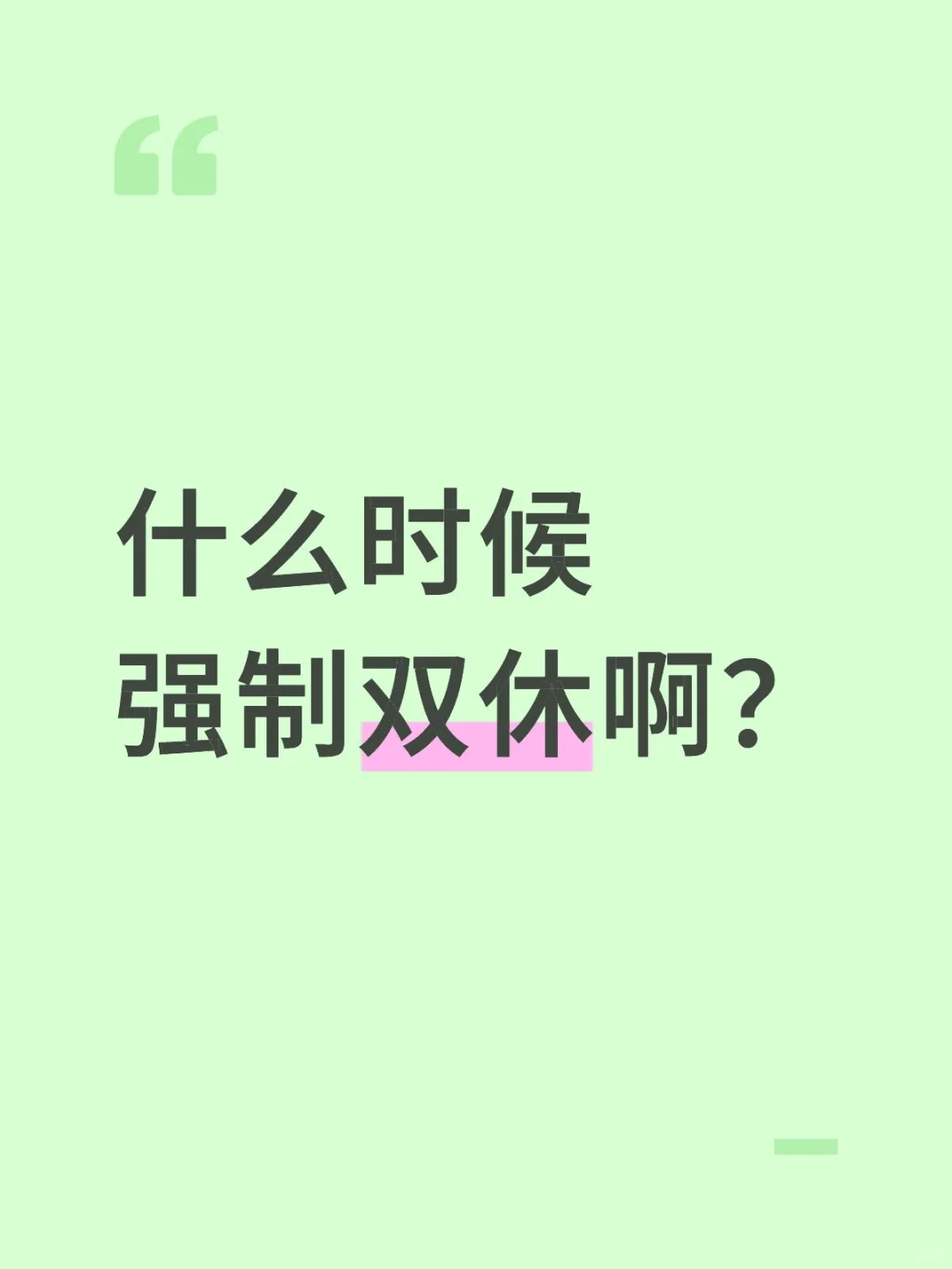 到底什么时候强制双休啊啊啊？