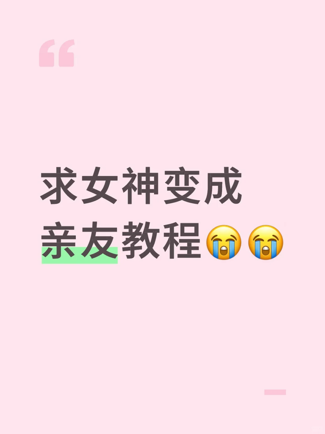 遇上女神不会搭讪怎么办??