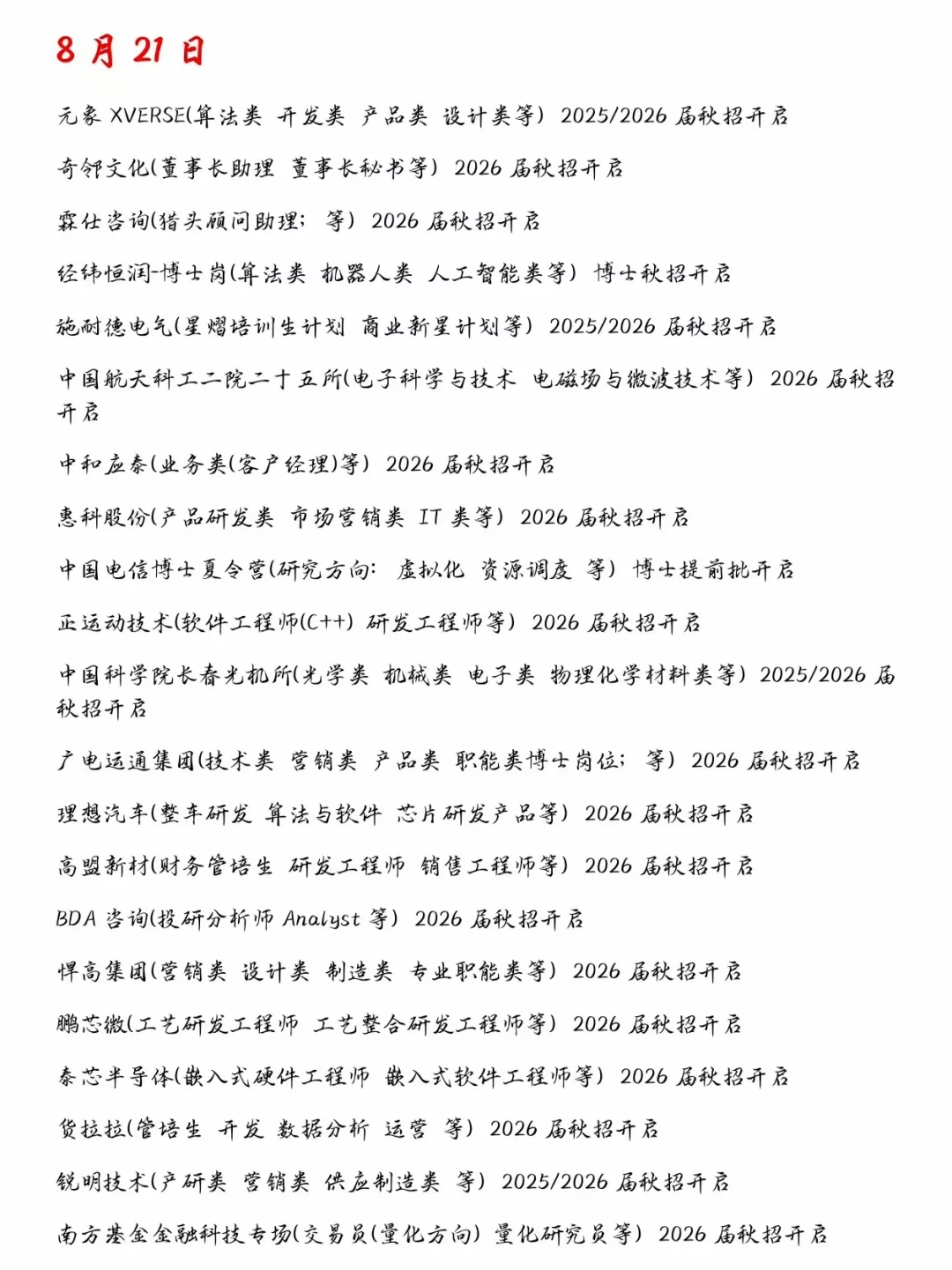 8.22看昨天开了哪些秋招！