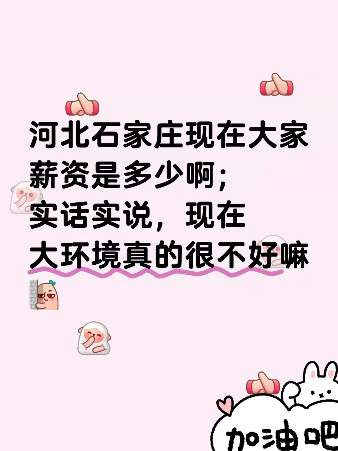 真实记录一下河北石家庄的薪资！