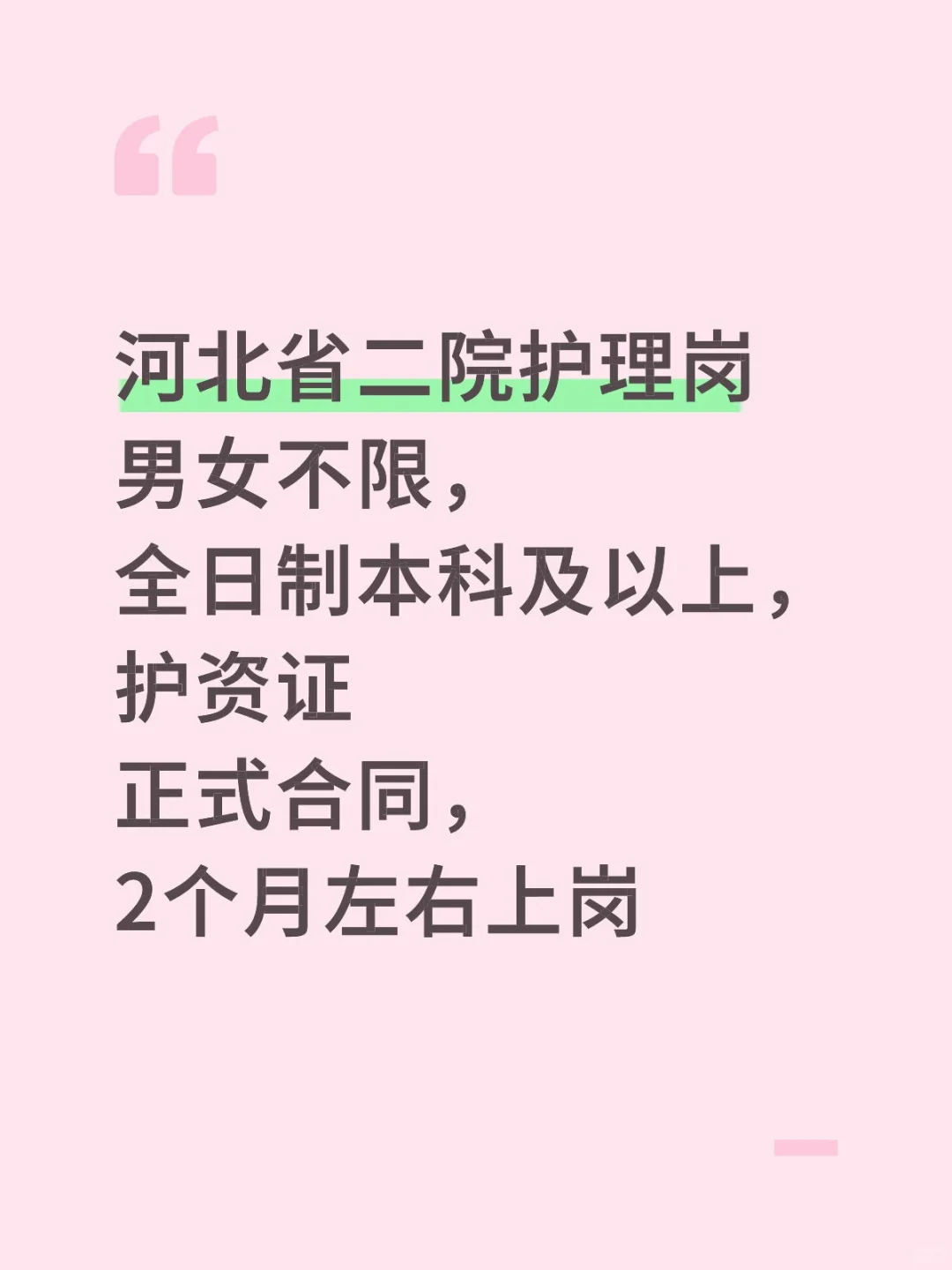 省二院护理岗消息
