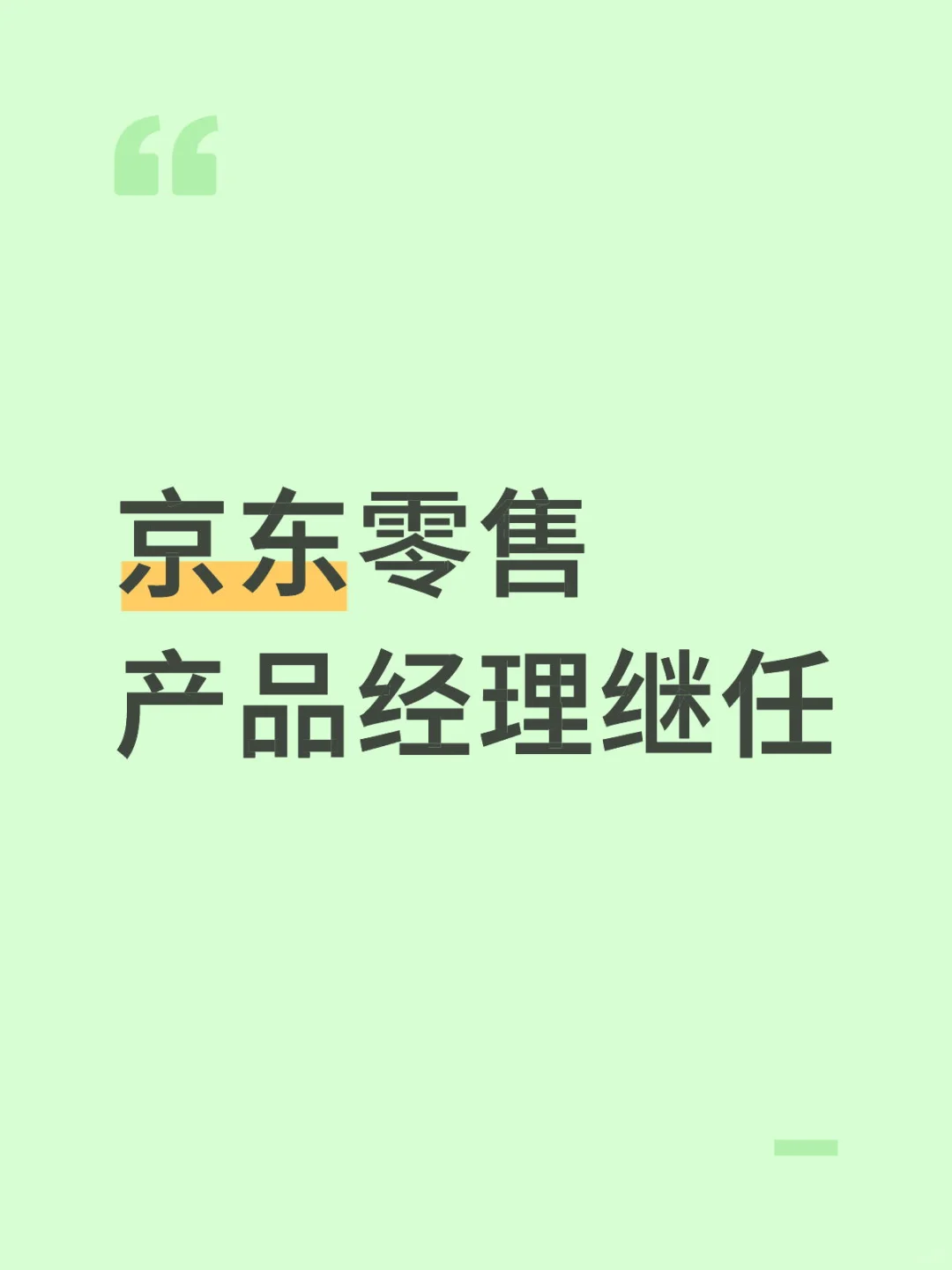 急招!核心部门产品经理实习继任,可转正