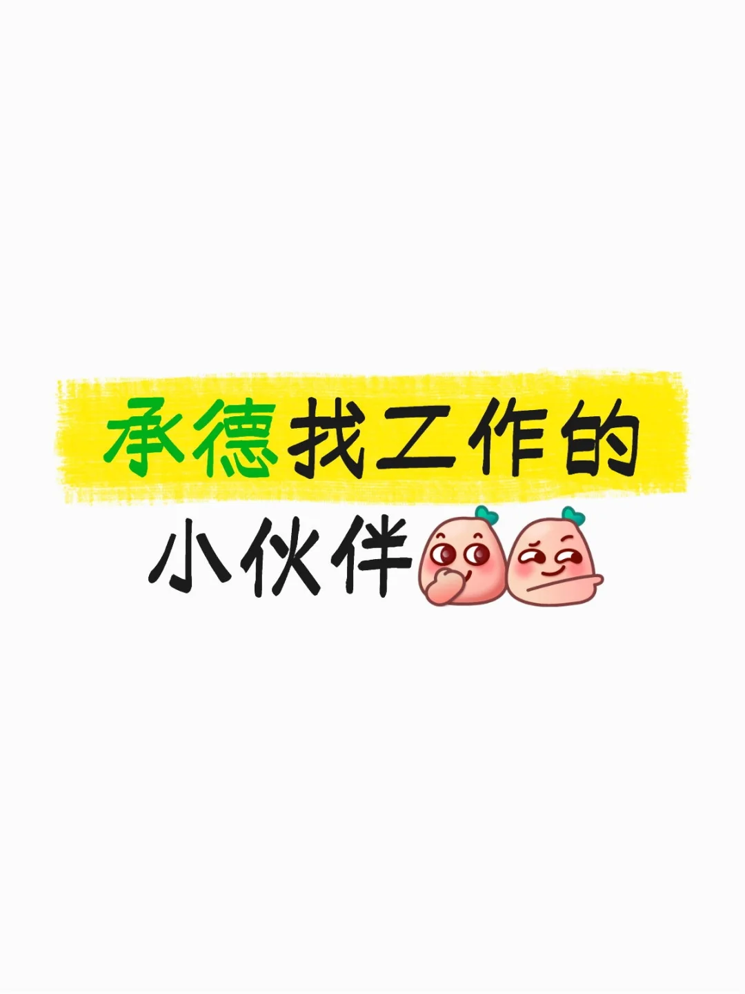 承德找工作的小伙伴在哪里