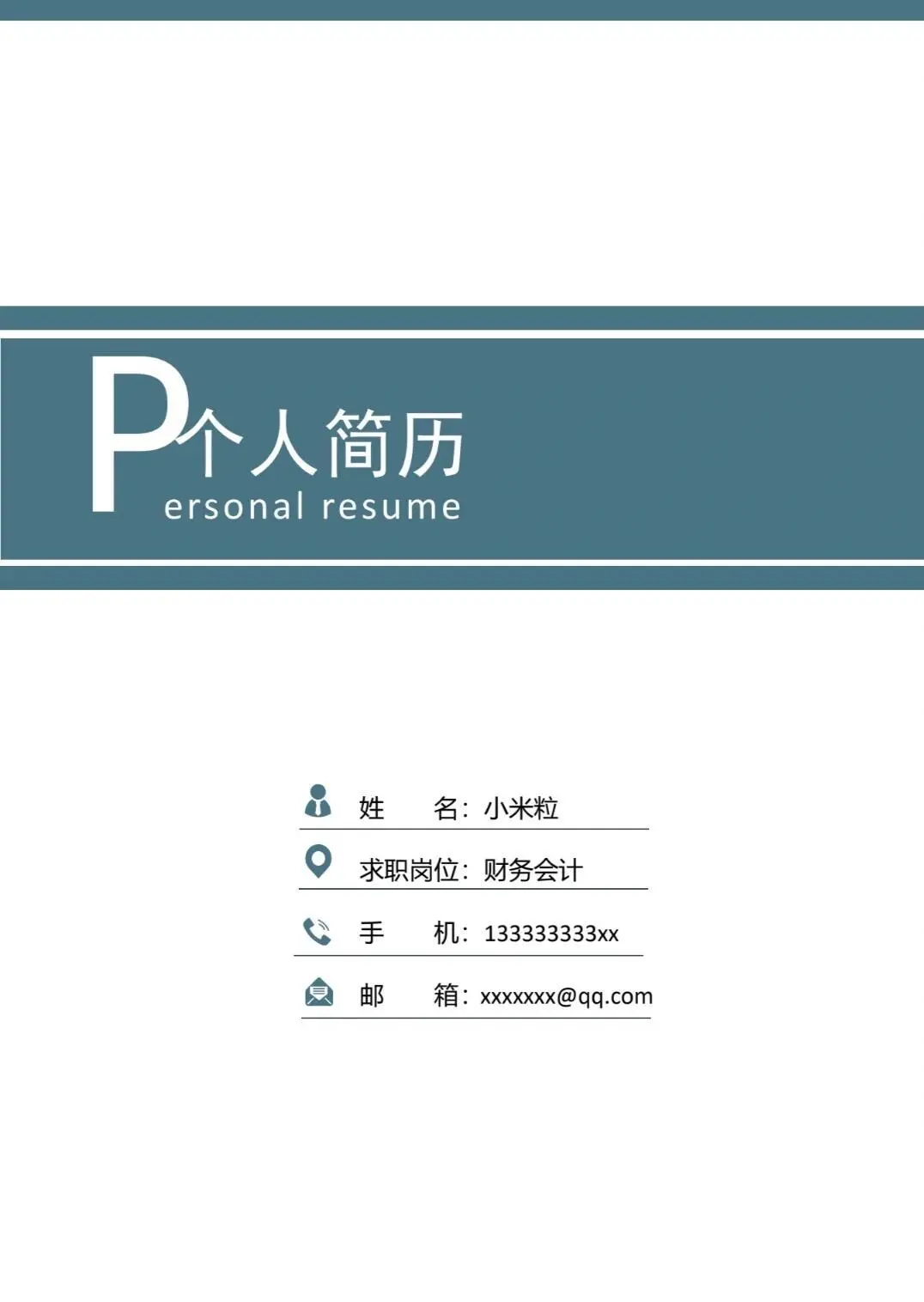 三无大学生表格简历word模板分享大学生取