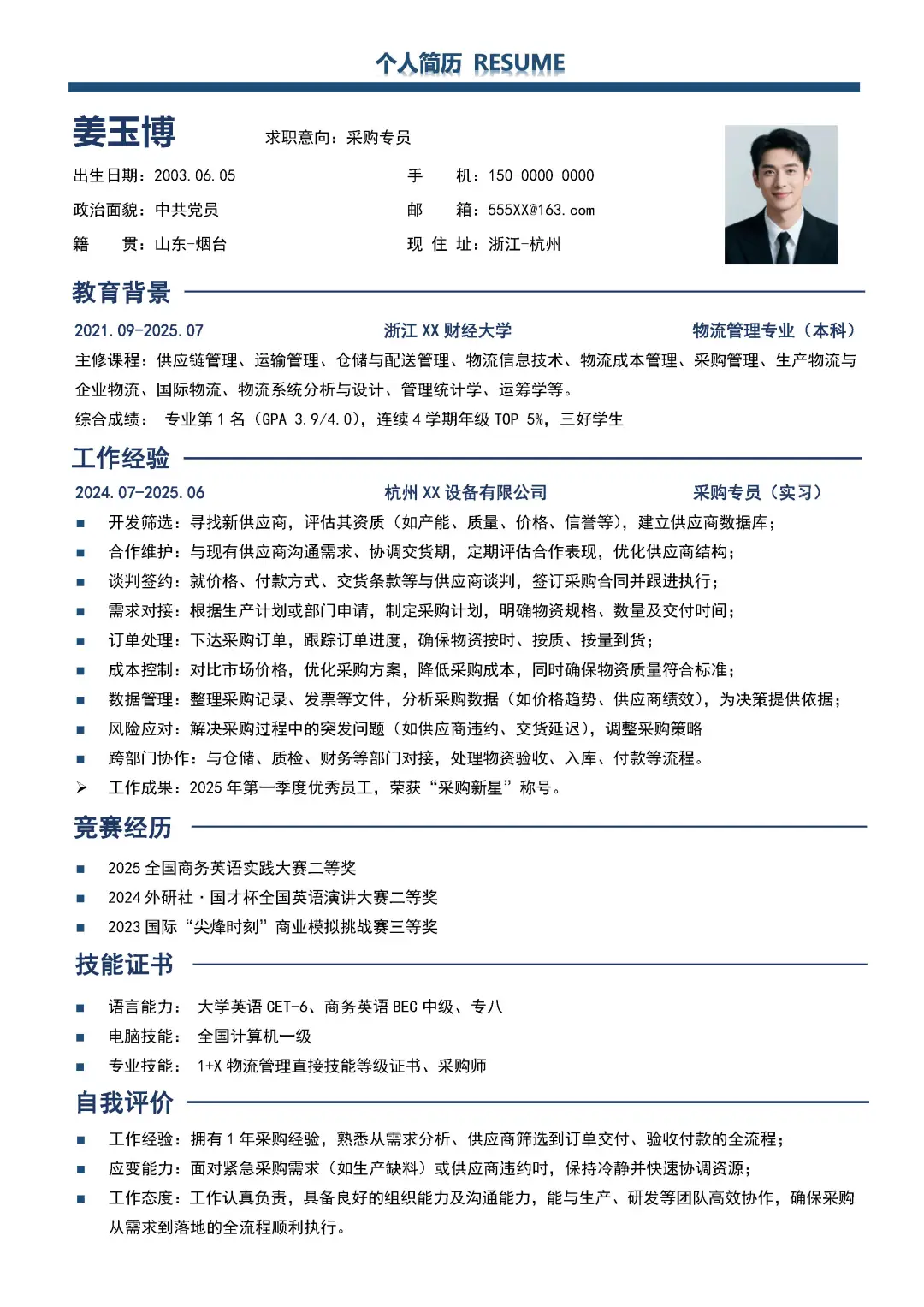 采购简历大学生供应链求职简历模板分享
