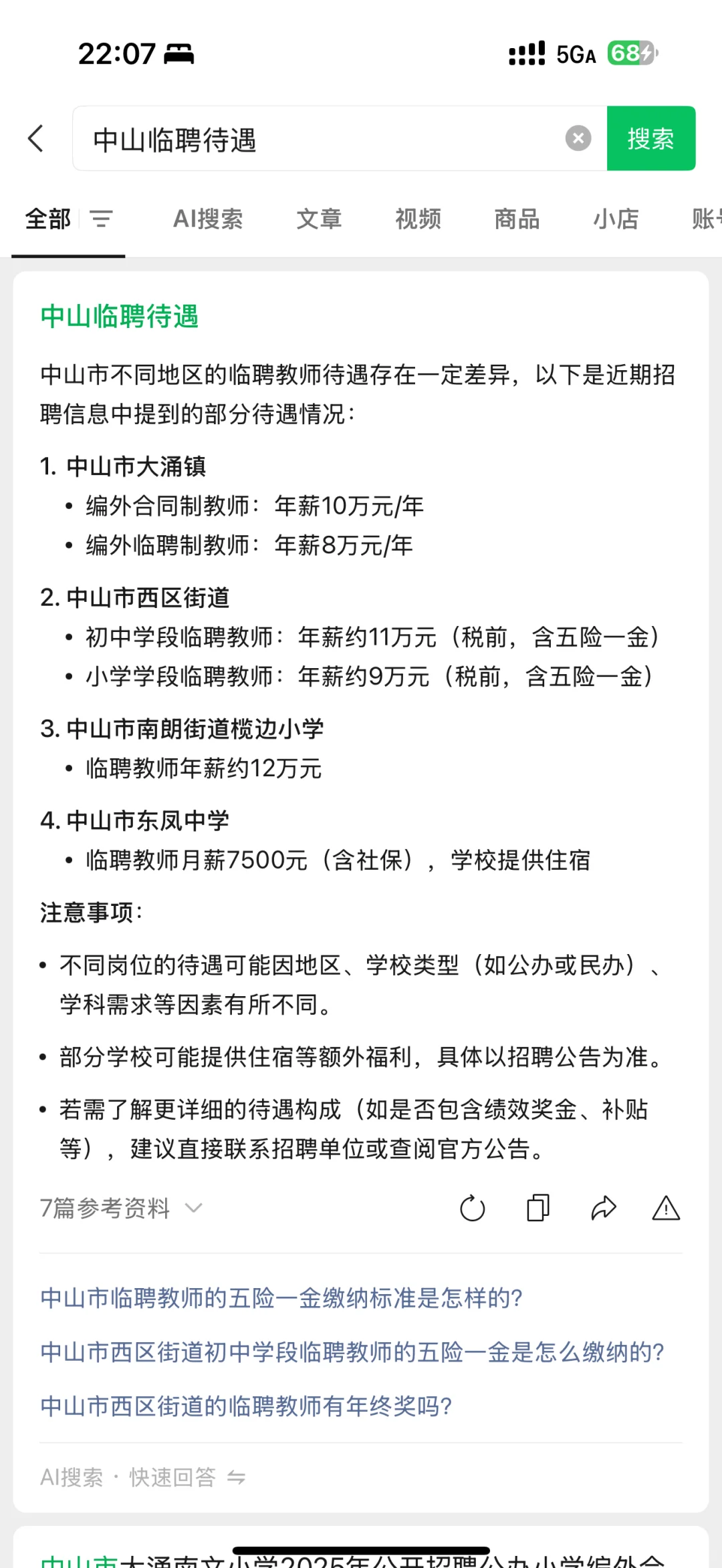 统计一下广东临聘待遇,仅作参考欢迎指正