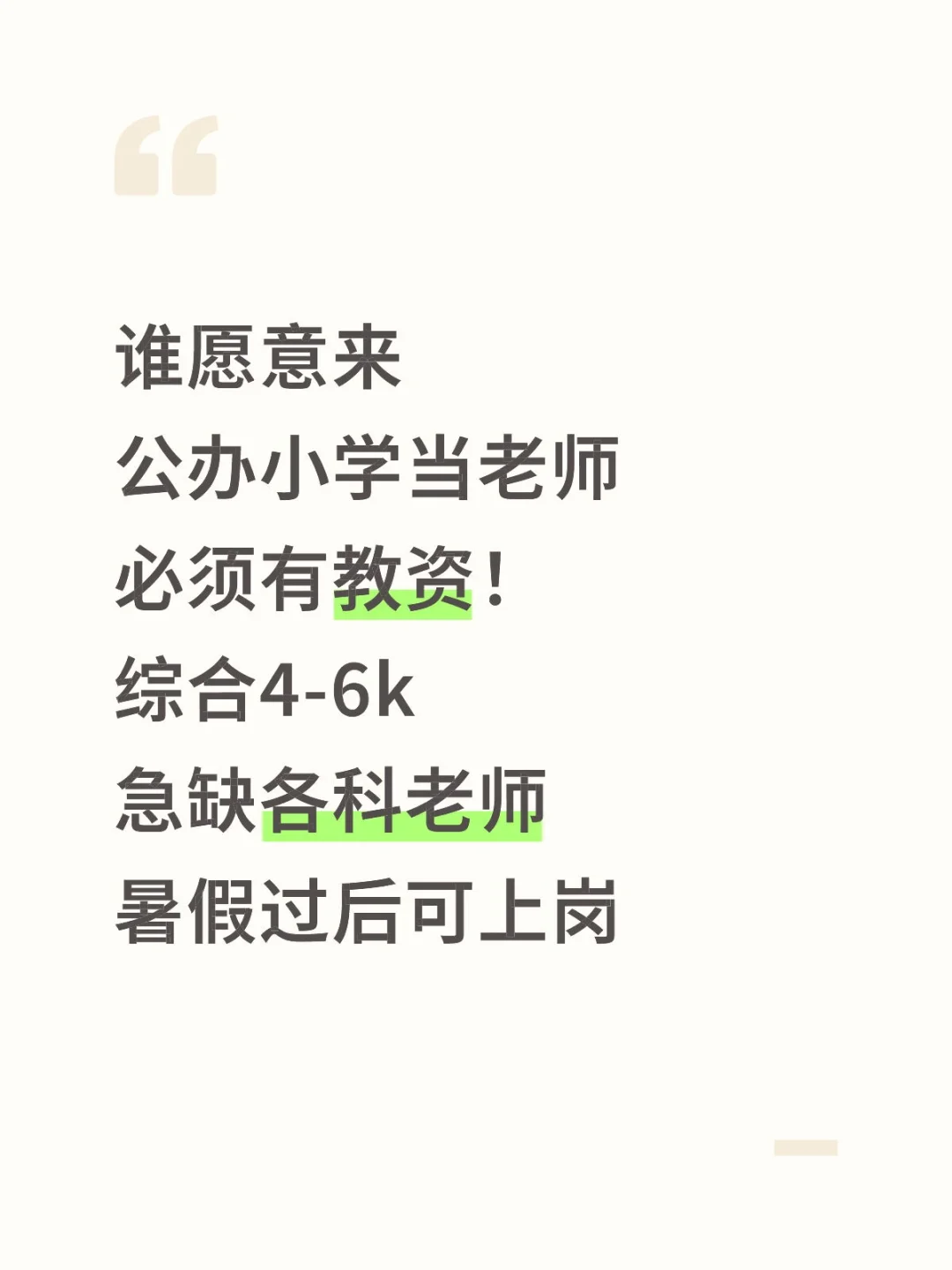 谁愿意来公办小学当老师