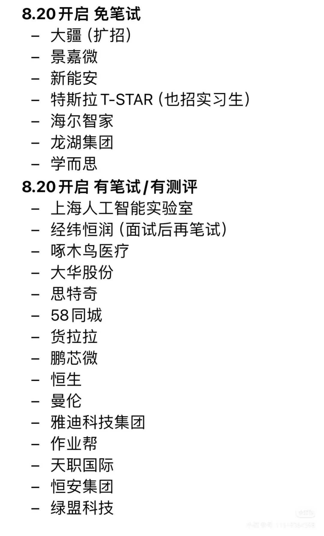8.21昨天新开的免笔试企业有这些