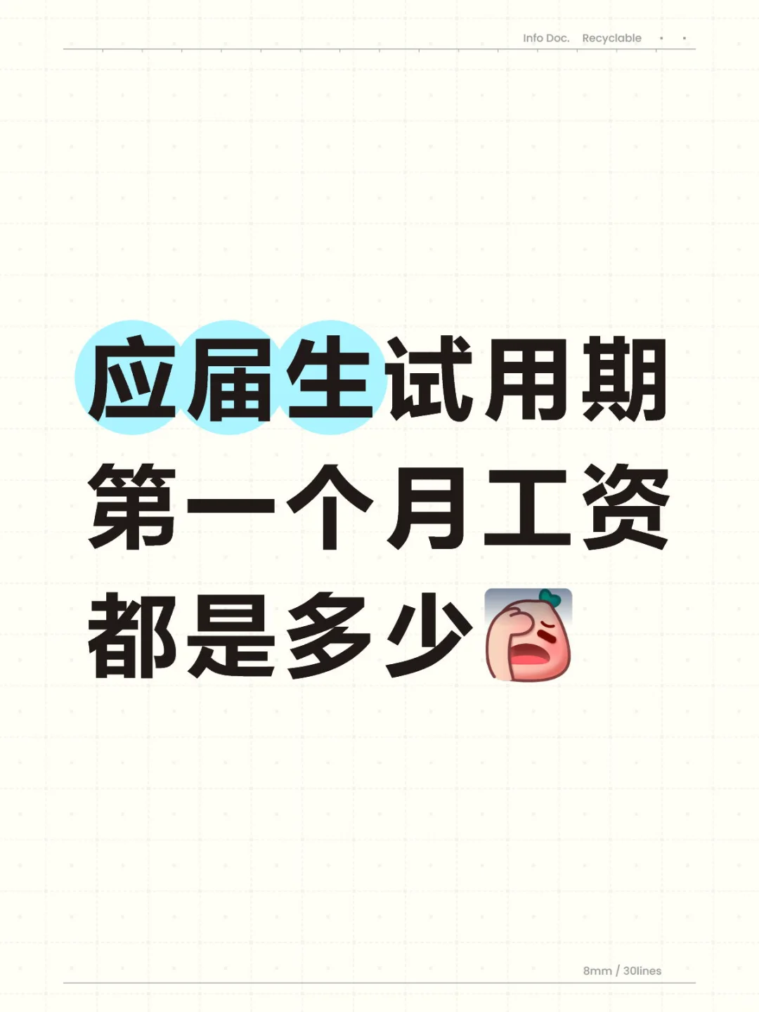 大家试用期第一个月工资是多少