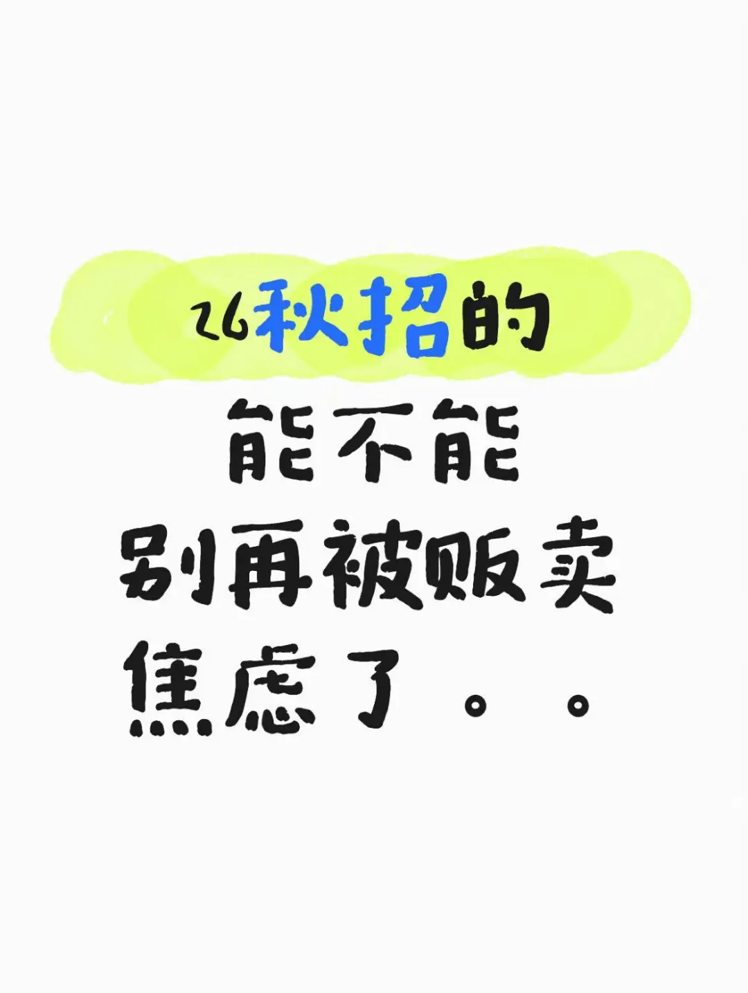 26秋招的,能不能别再被贩卖焦虑了。。