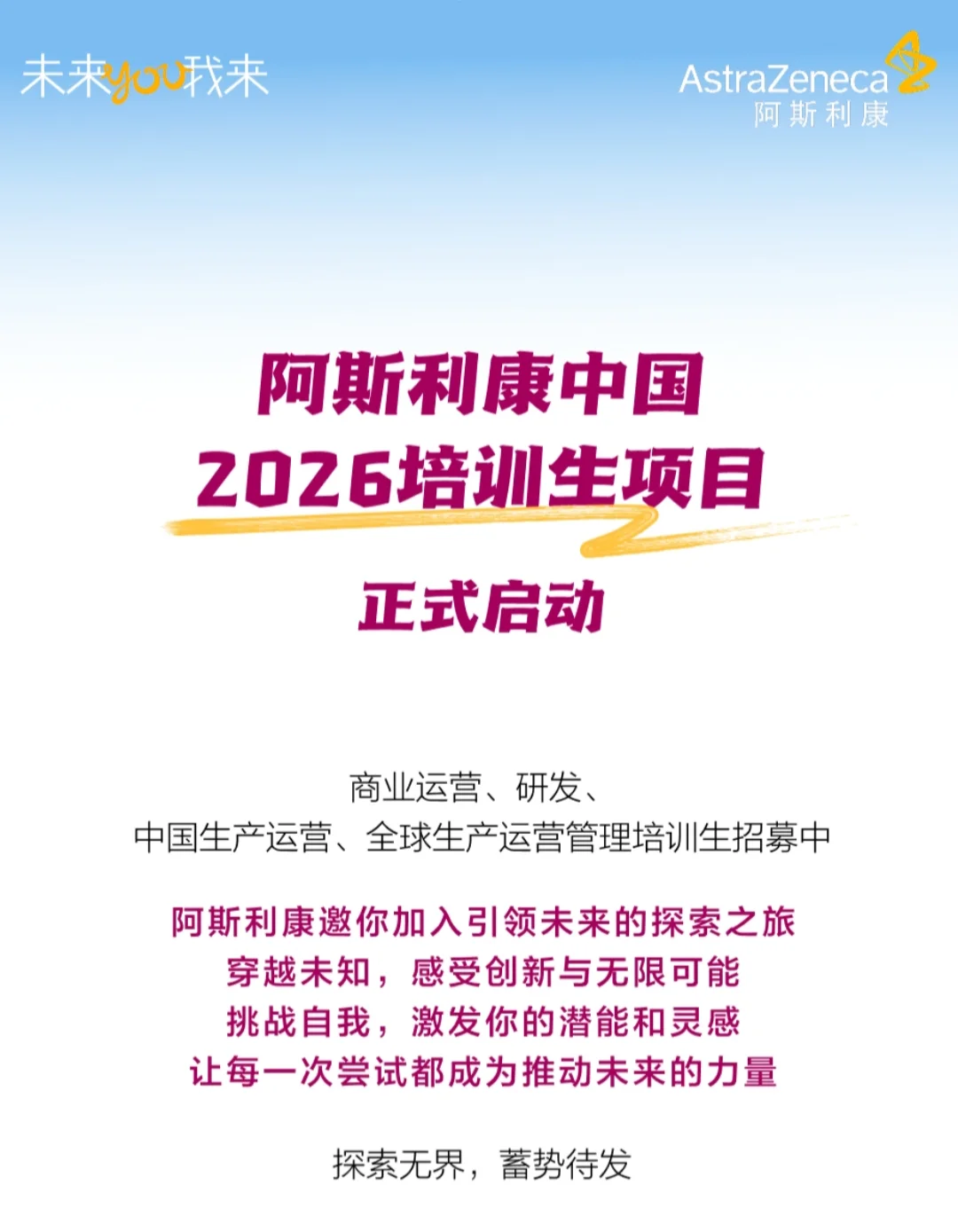 ?【500强药企管培生】阿斯利康26校招！