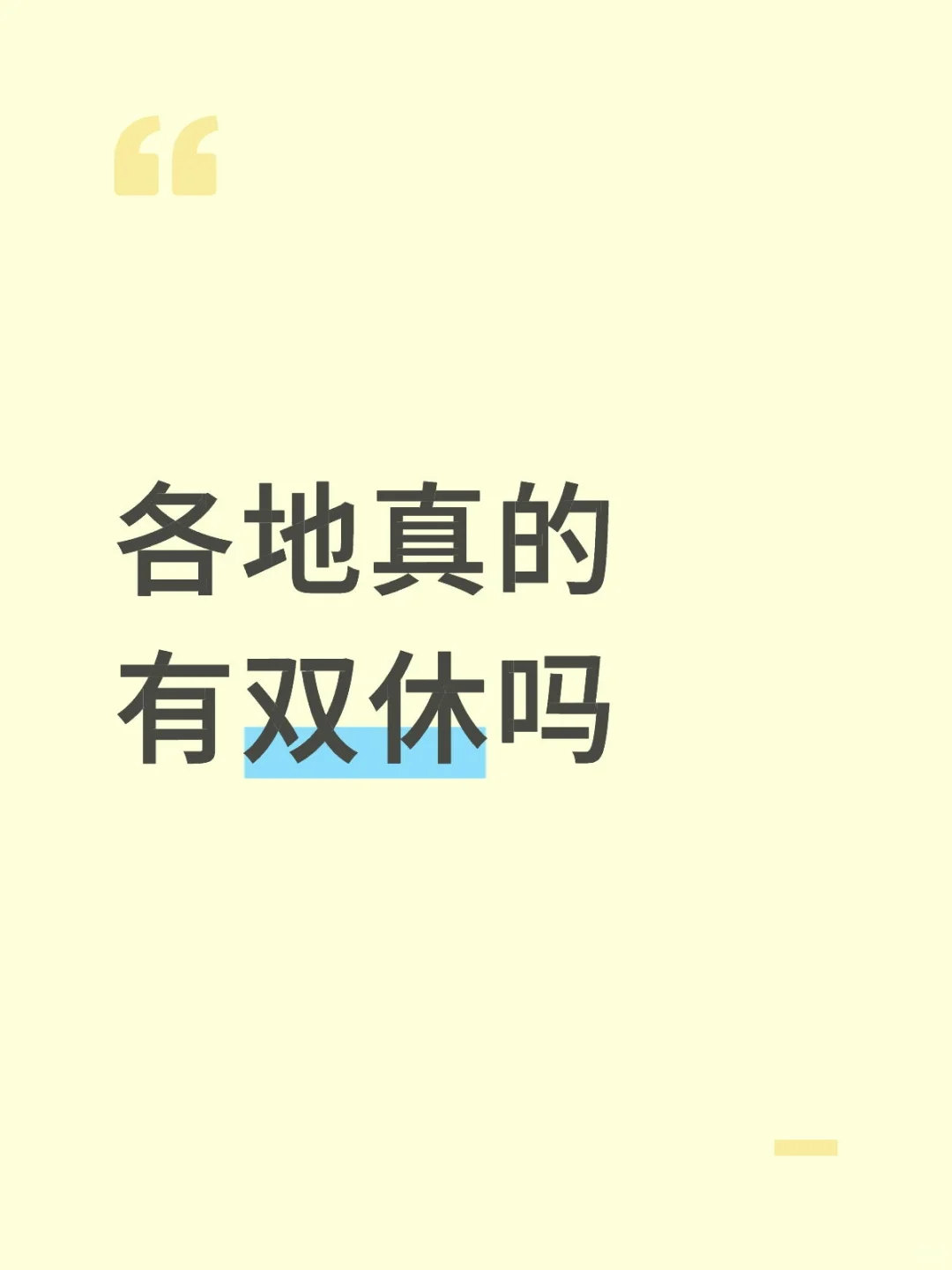 各地高中真的有双休吗