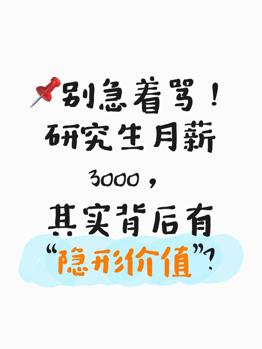 ?研究生月薪3000?网友:上学是为了倒贴吗?