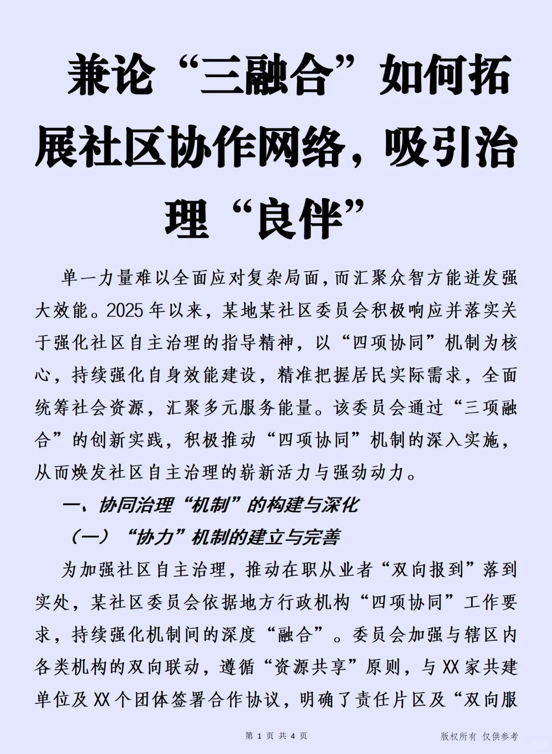 何拓展社区协作网络，吸引治理“良伴”