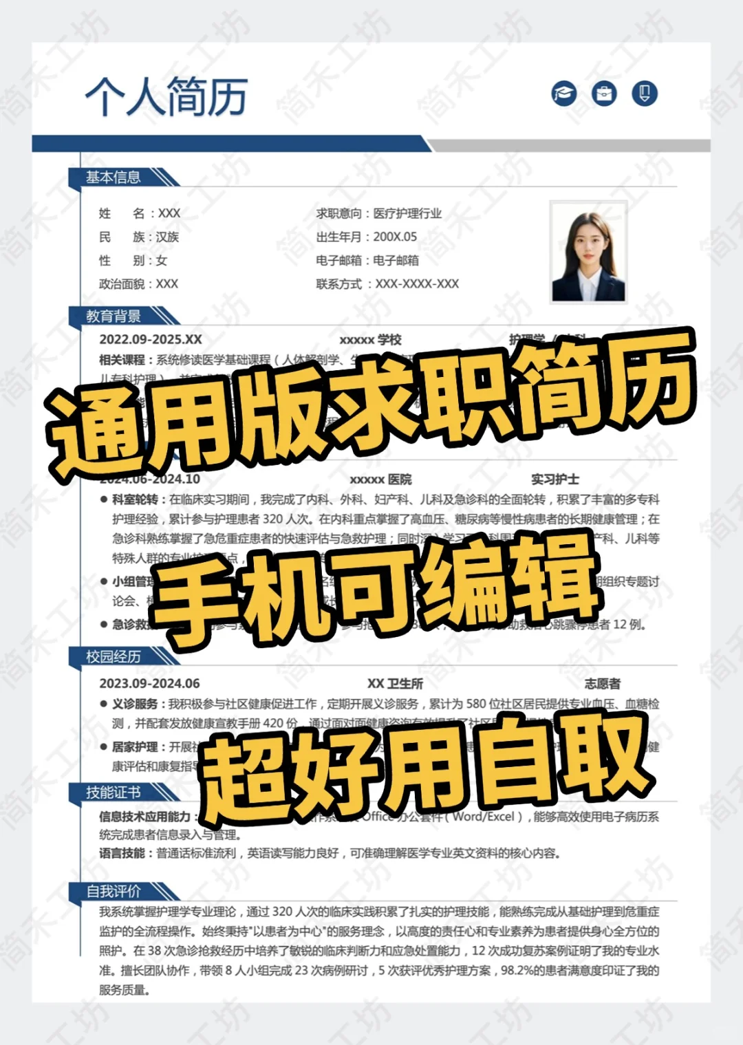 通用版求职简历,三无大学生直接自取✅