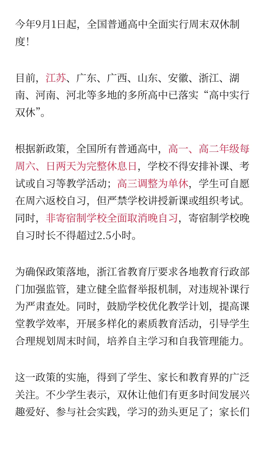 9月1日起，全国普高全面实行双休！