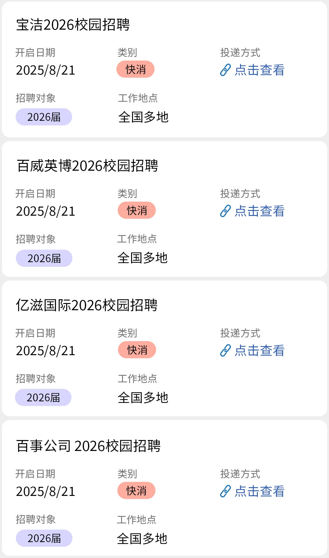 8.21 快消秋招开了好多