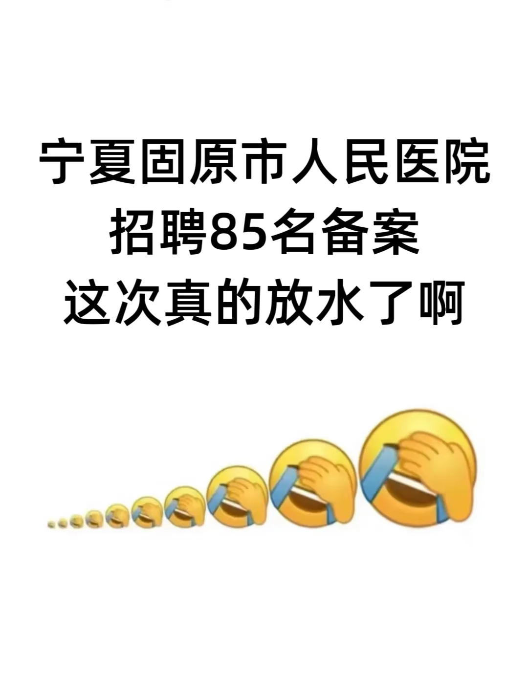 固原市人民医院招聘85人，这次真的放水了啊
