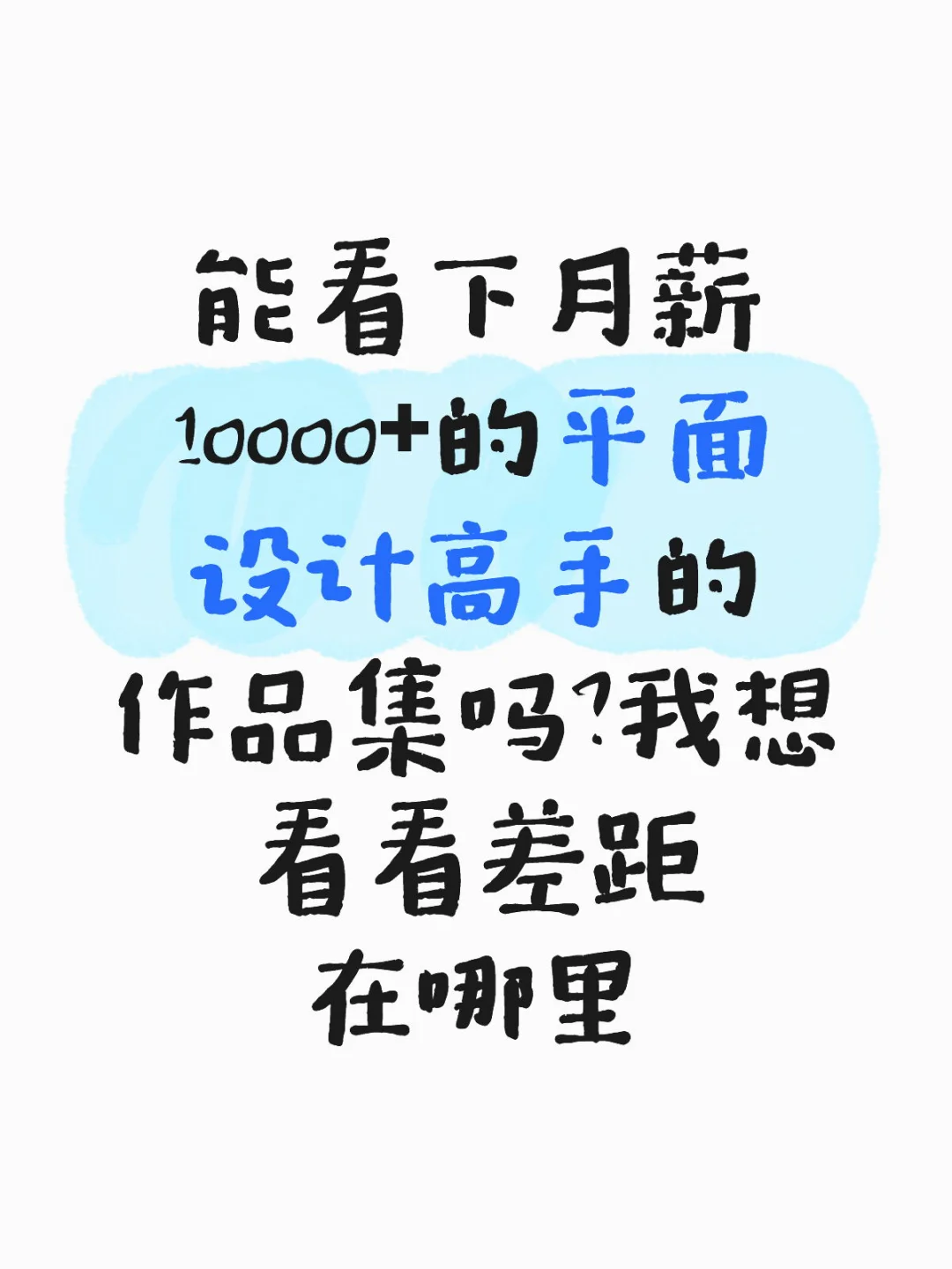 能看下月薪10000+的平面设计高手的作品集吗