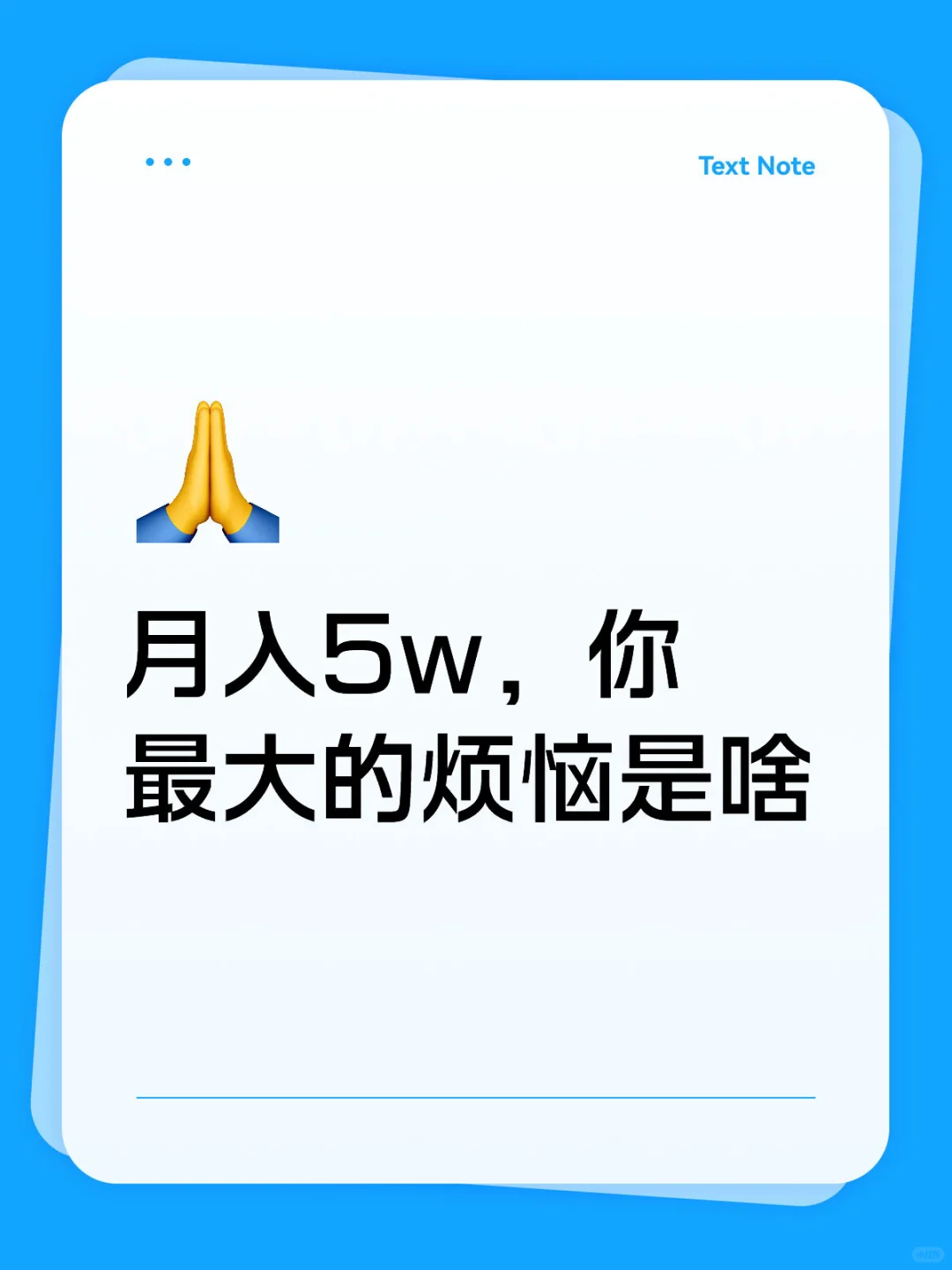 月入5w,你最大的烦恼是啥