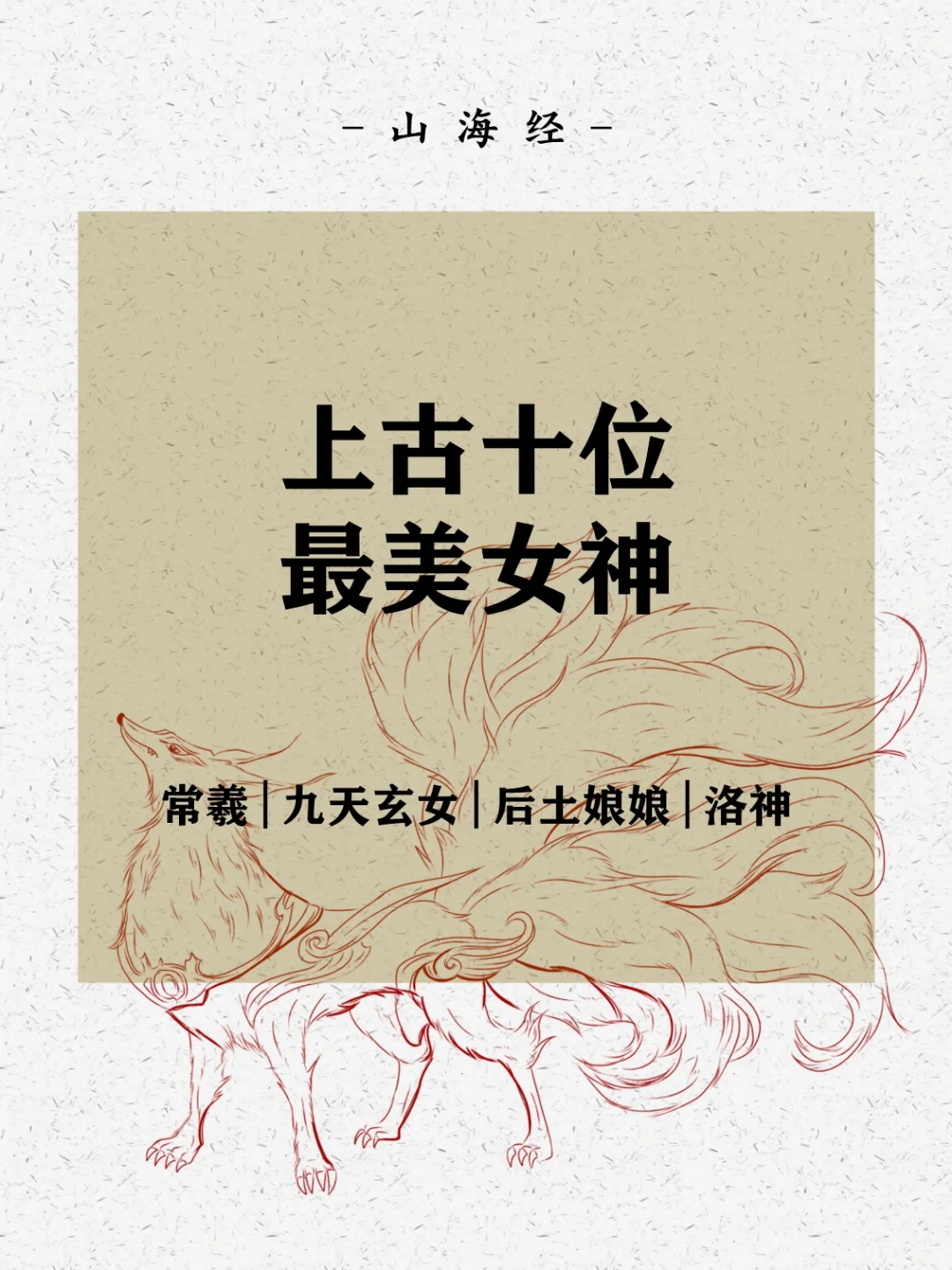 上古十位最美女神