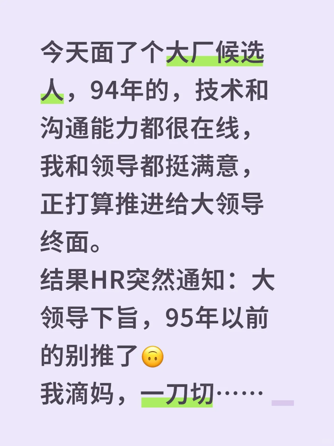 今天招聘，遭遇一刀切
