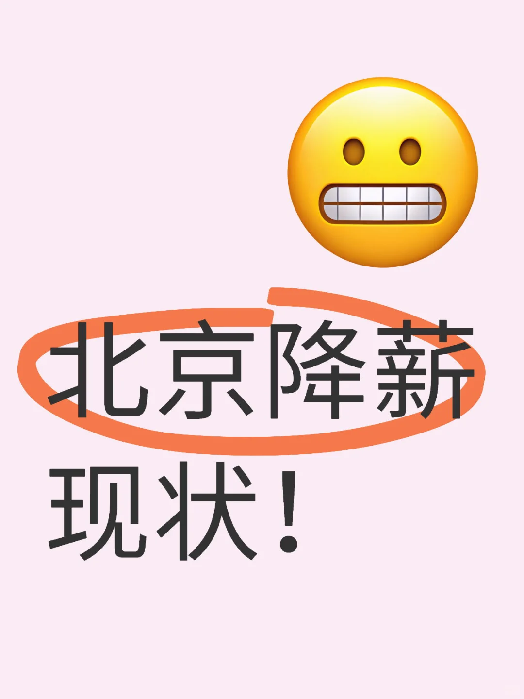 北京薪资从1.2w掉到了7k！