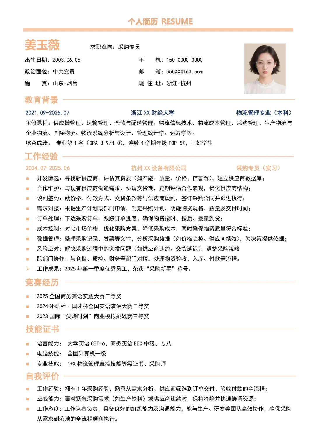 采购简历大学生供应链求职简历模板分享