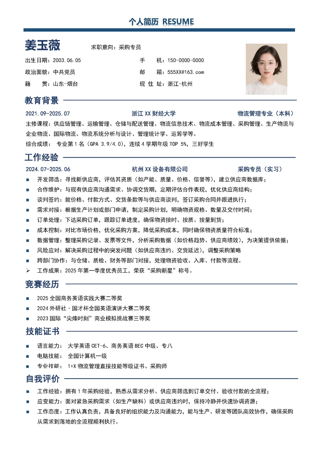 采购简历大学生供应链求职简历模板分享