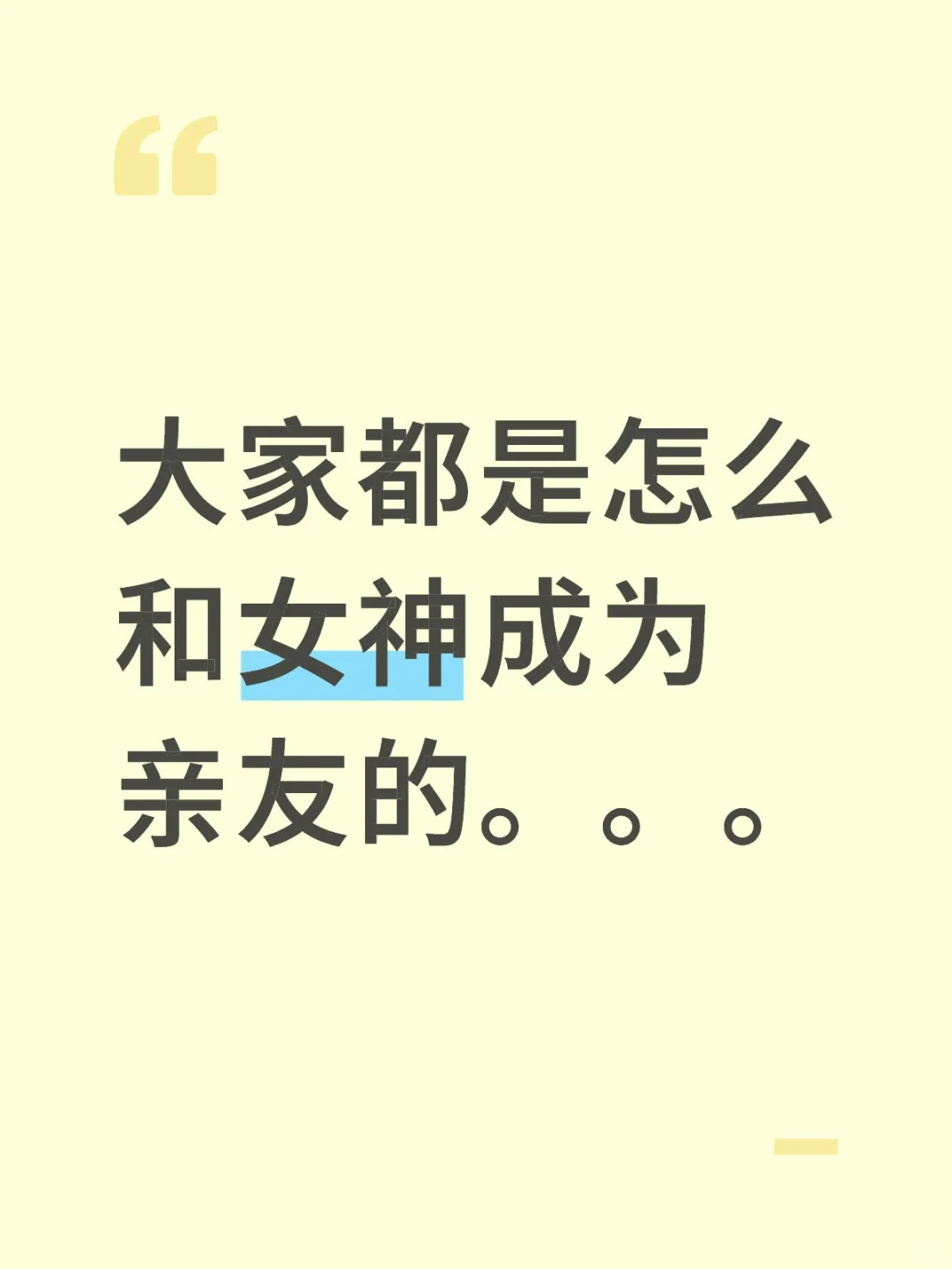 大家都是怎么和女神成为亲友的
