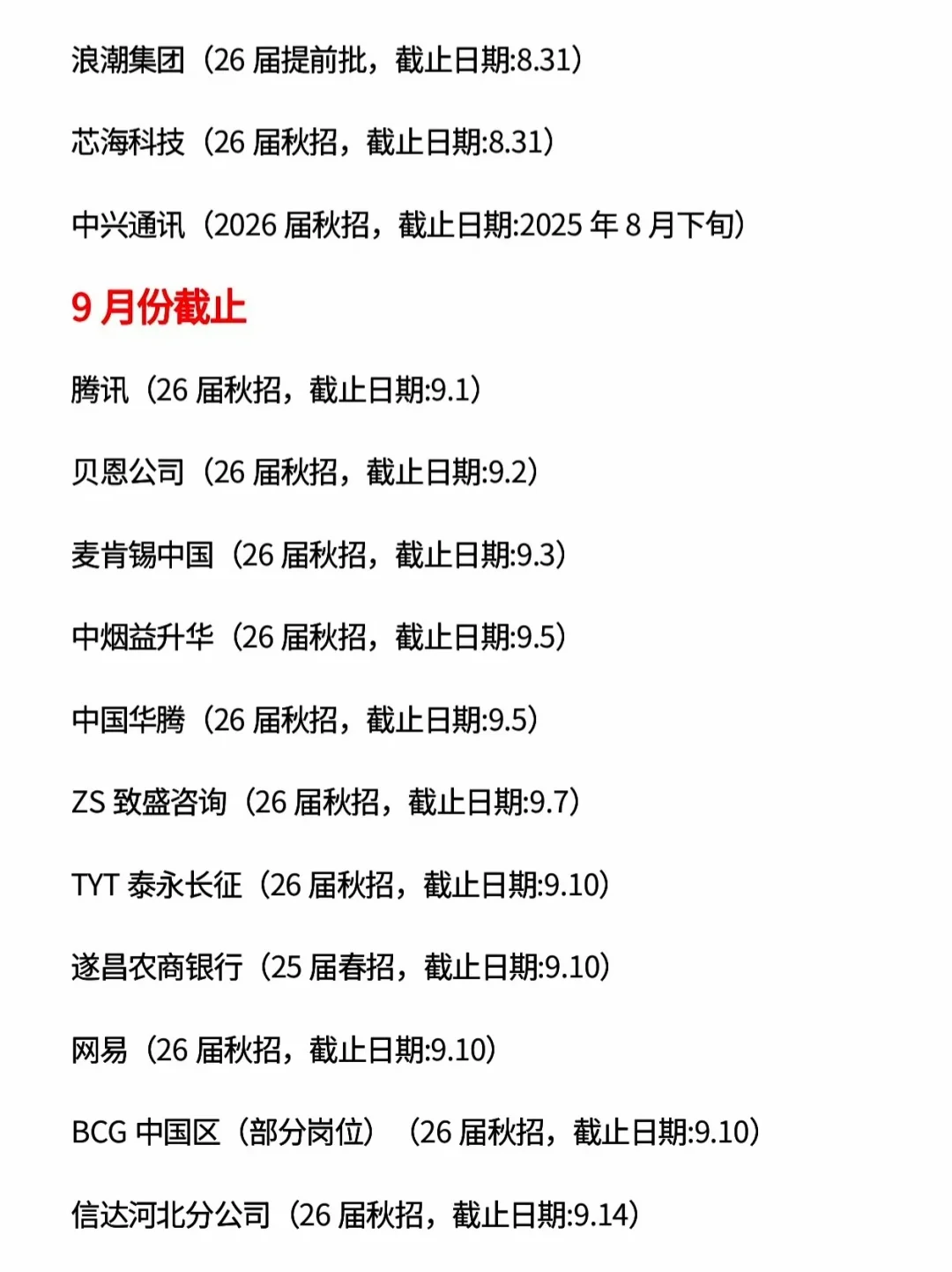 先把今天截止的投了，这些秋招马上截止！