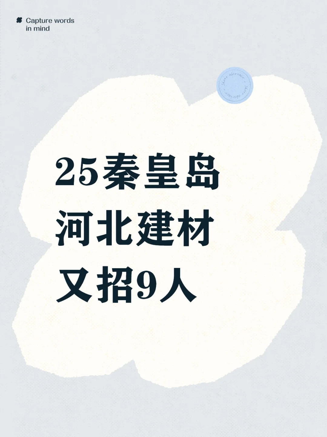 坐标秦皇岛河北建材招人