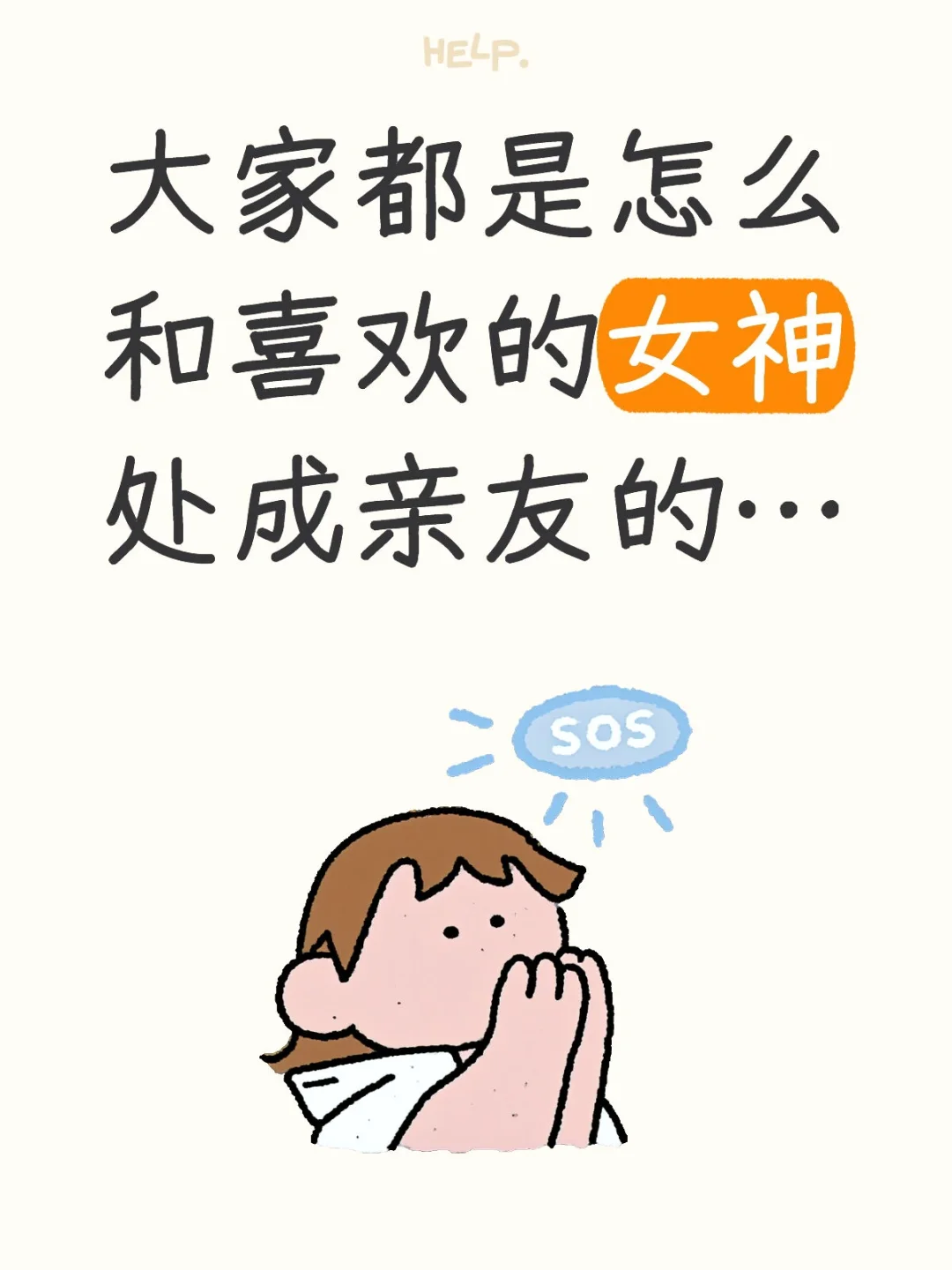 大家都是怎么和喜欢的女神处成亲友的…
