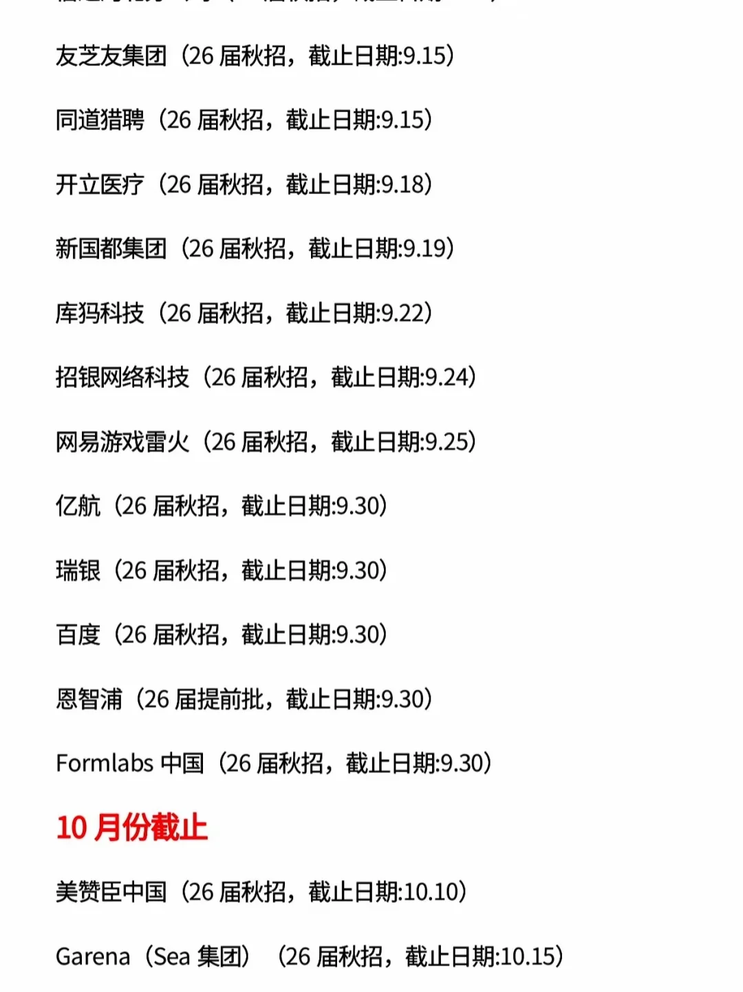 先把今天截止的投了，这些秋招马上截止！