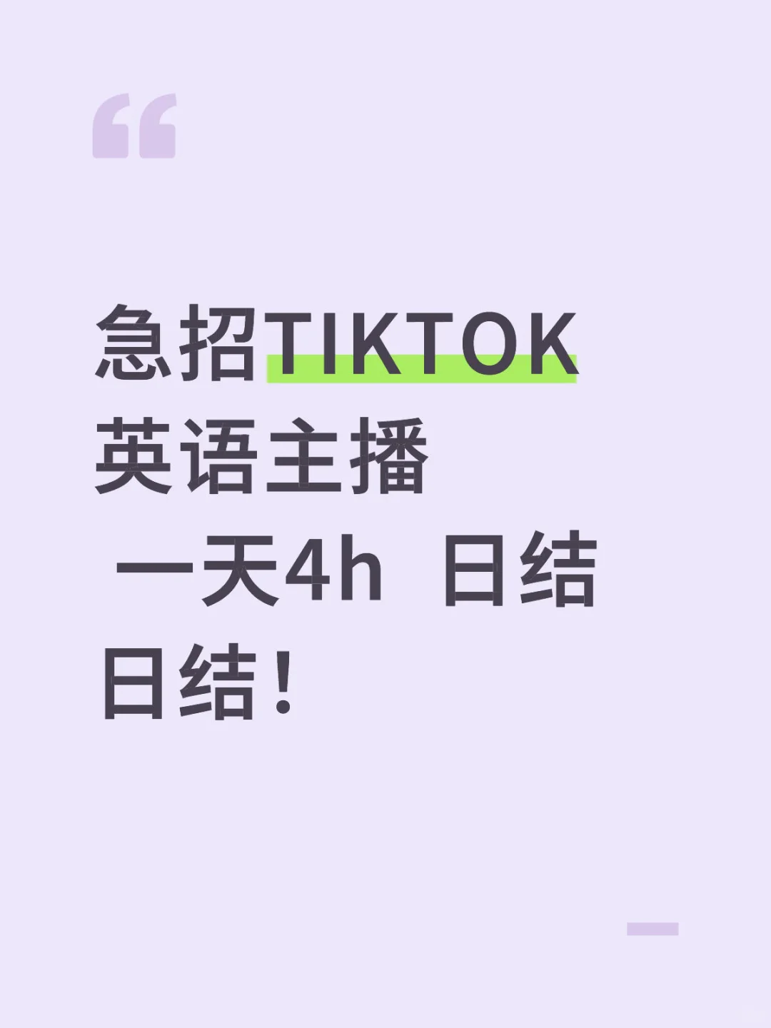 急需tk英语主播 薪资日结日结
