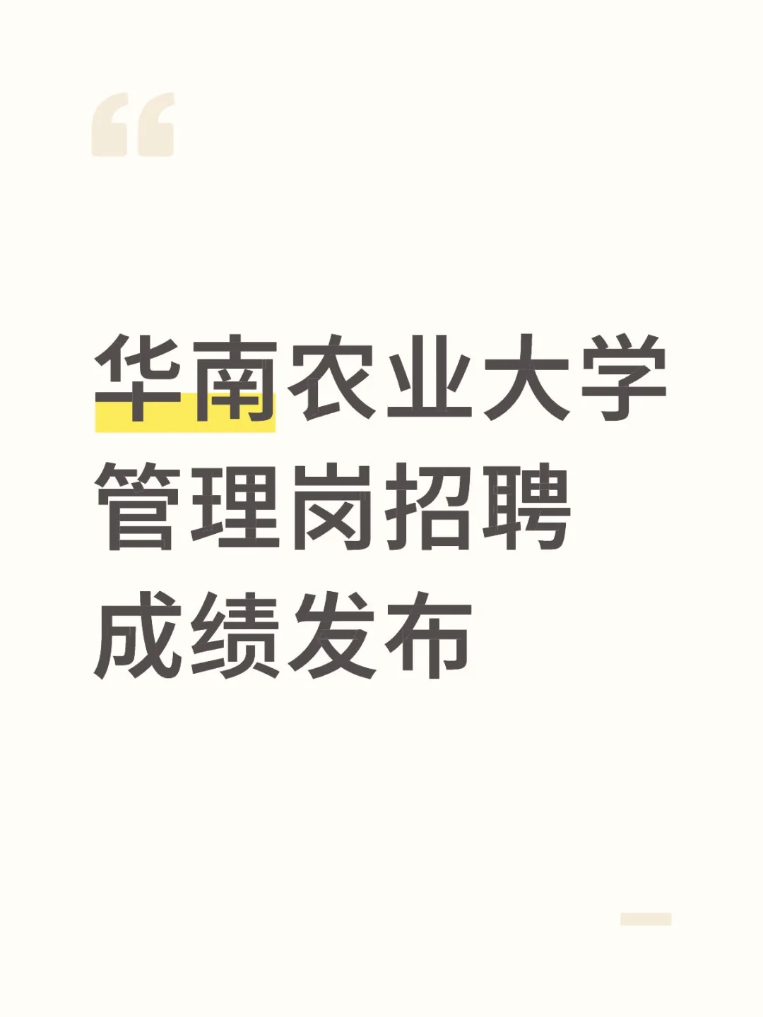 华南农业大学管理岗招聘成绩发布了