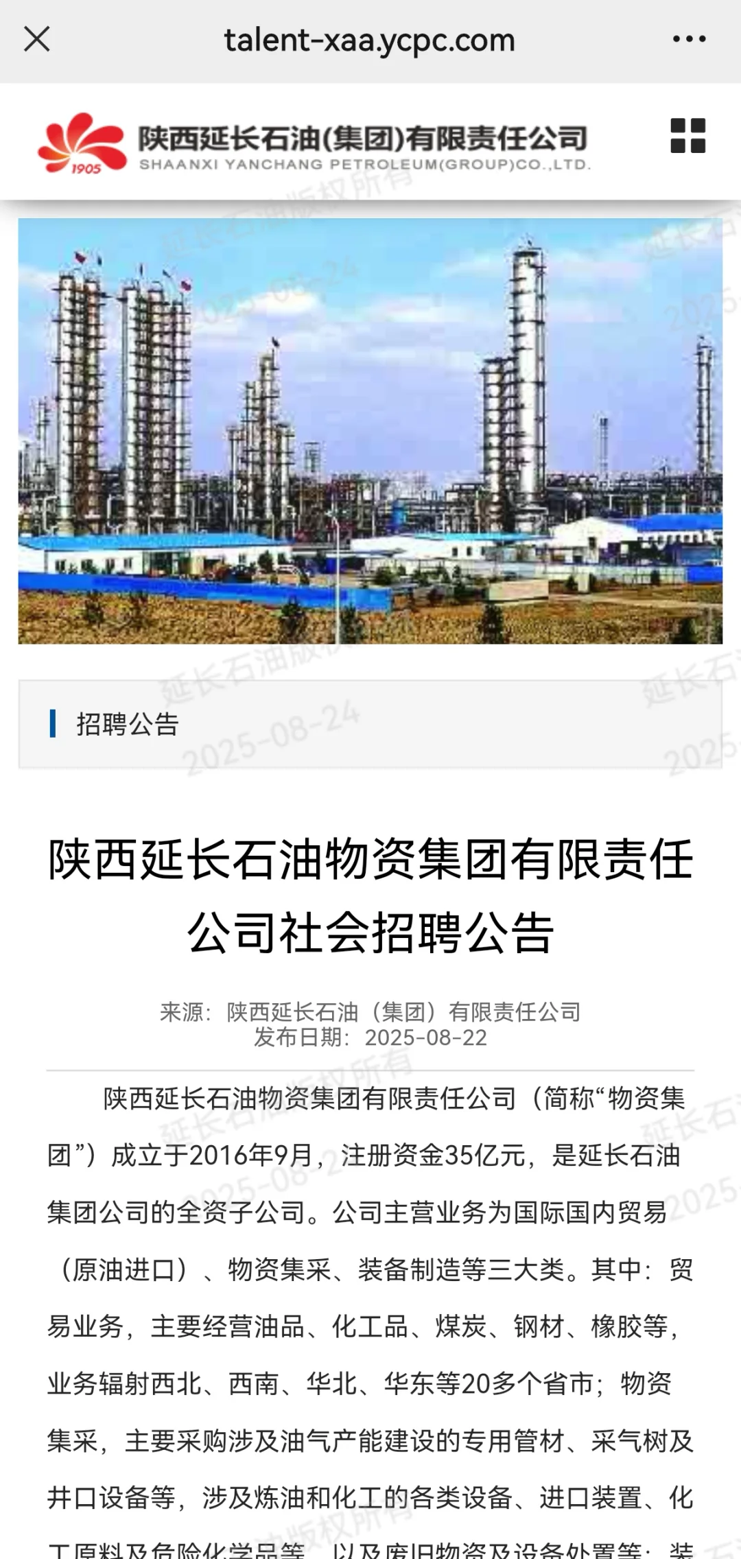 陕西延长石油物资集团有限责任公司社会招聘