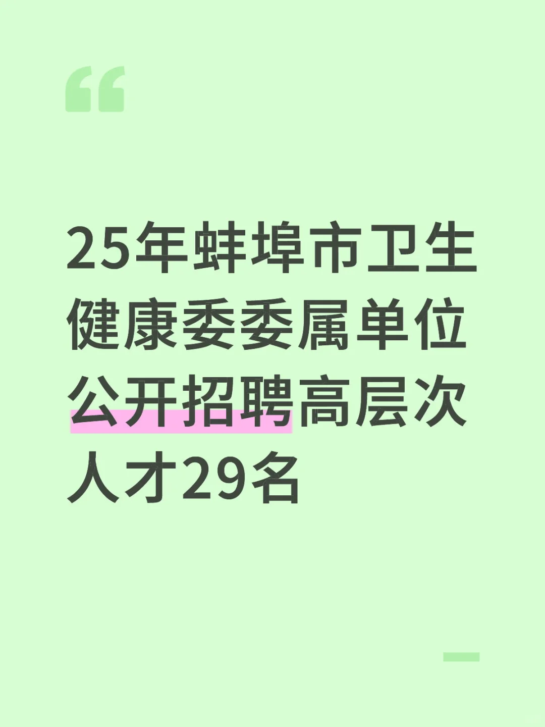 25蚌埠卫健委委属单位招聘29人