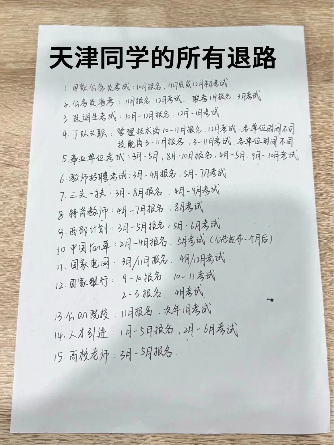 天津同学的所有退路!!