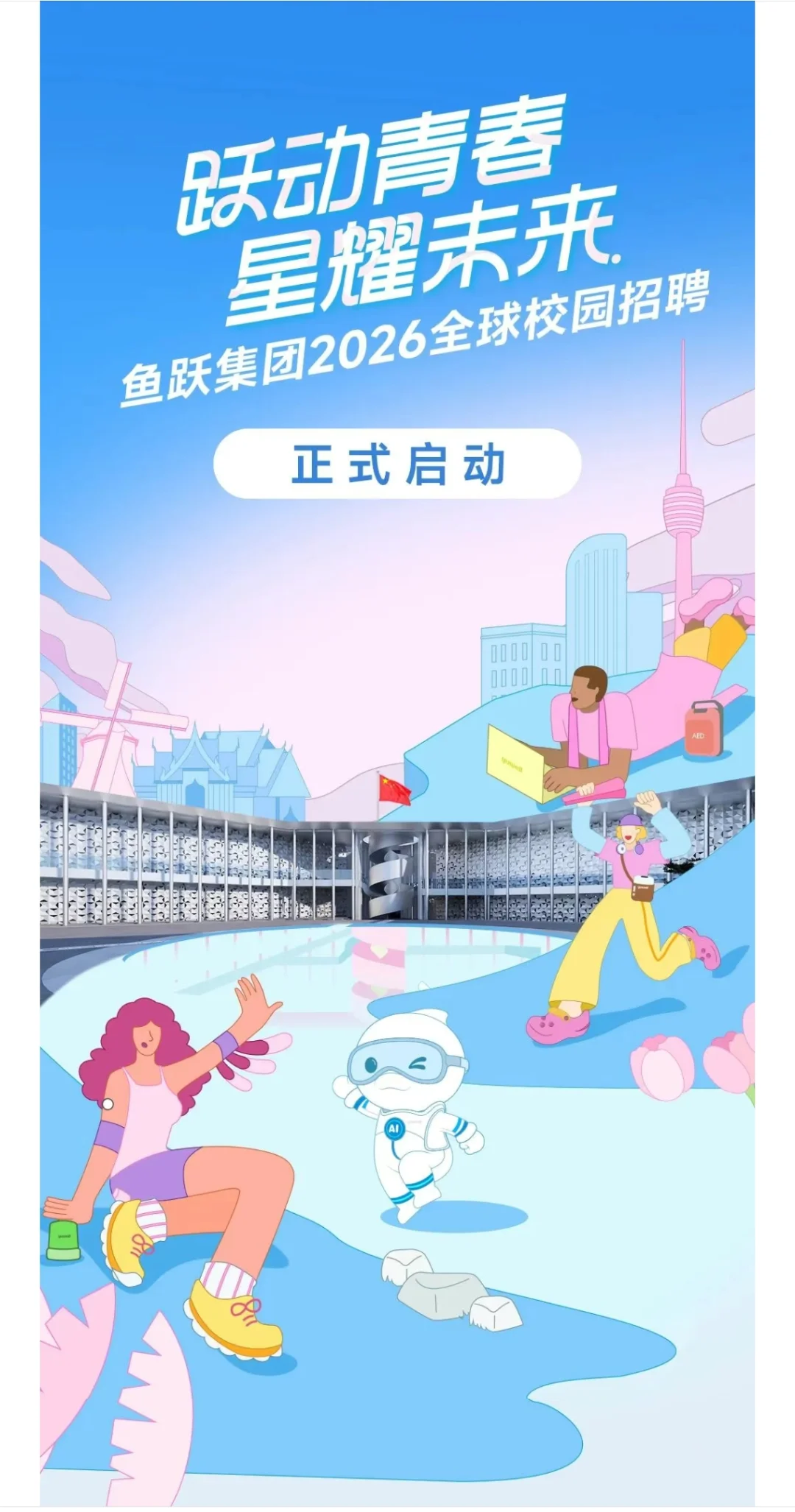 鱼跃集团2026届全球校园招聘！