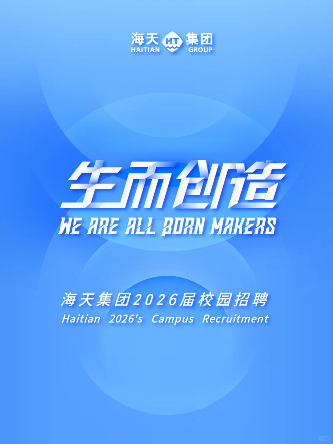 海天集团2026届校园招聘正式启动！