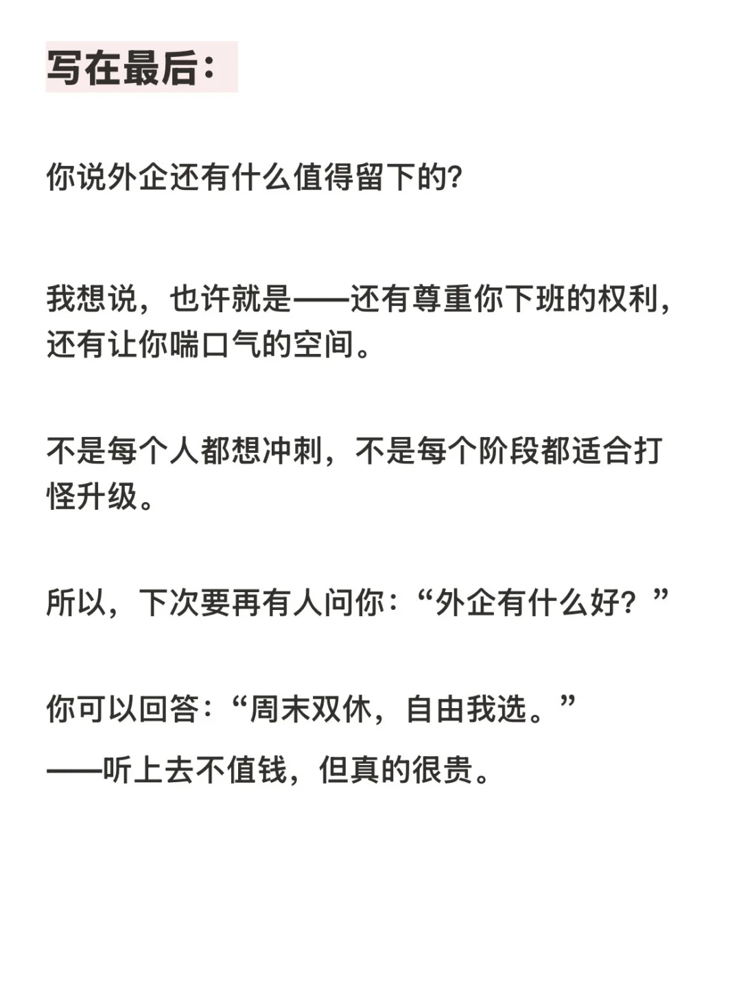 外企能拿得出的，只剩周末双休了