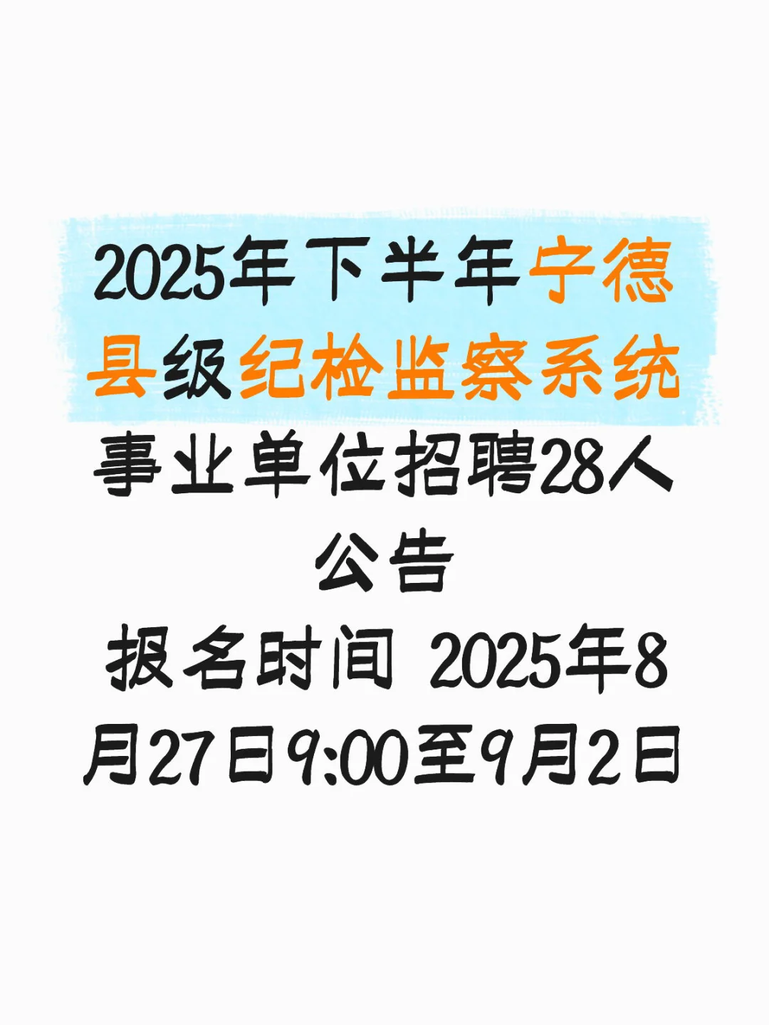 2025年下宁德事业单位招聘28人,莆田有岗吗