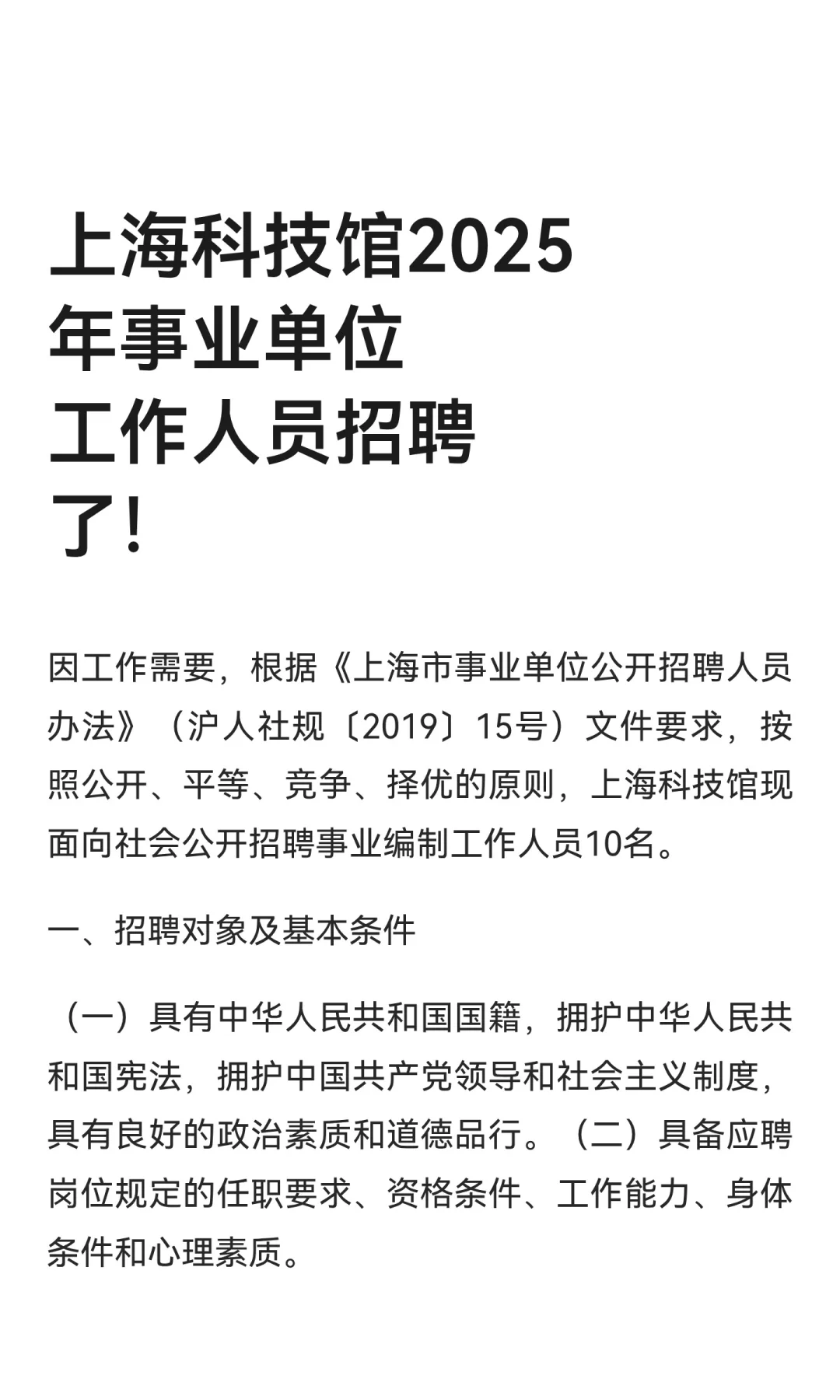 上海科技馆2025年事业单位工作人员招聘了！
