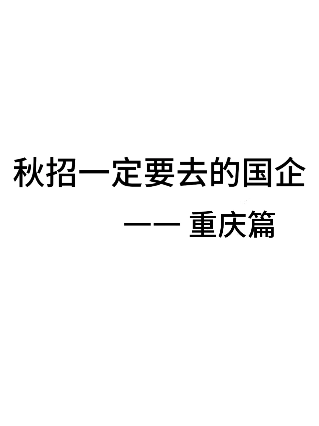 秋招一定要去的国企——重庆篇