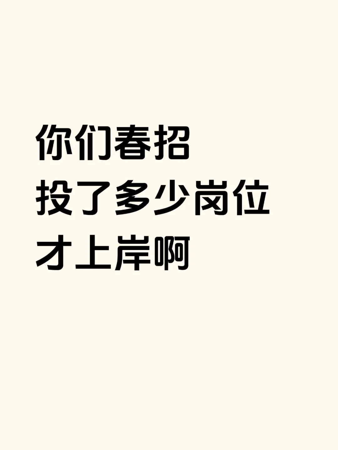你们春招都投了多少岗位呀