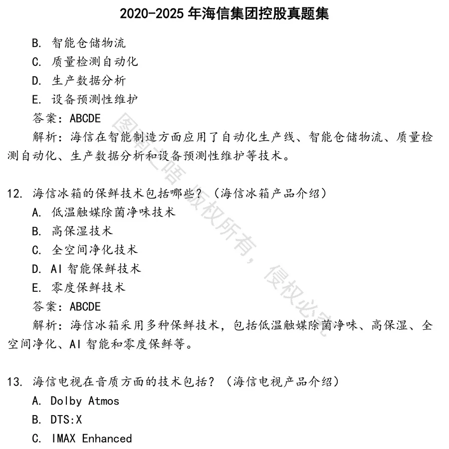 海信集团控股招聘考试资料真题笔试面试