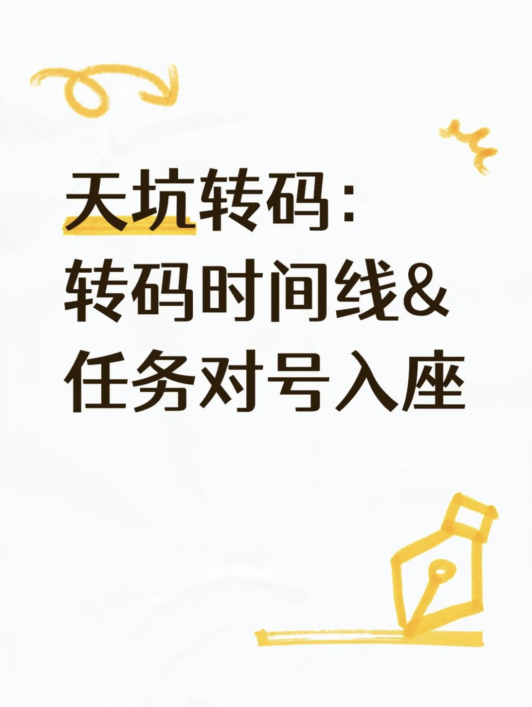 天坑转码:转码时间线&任务对号入座