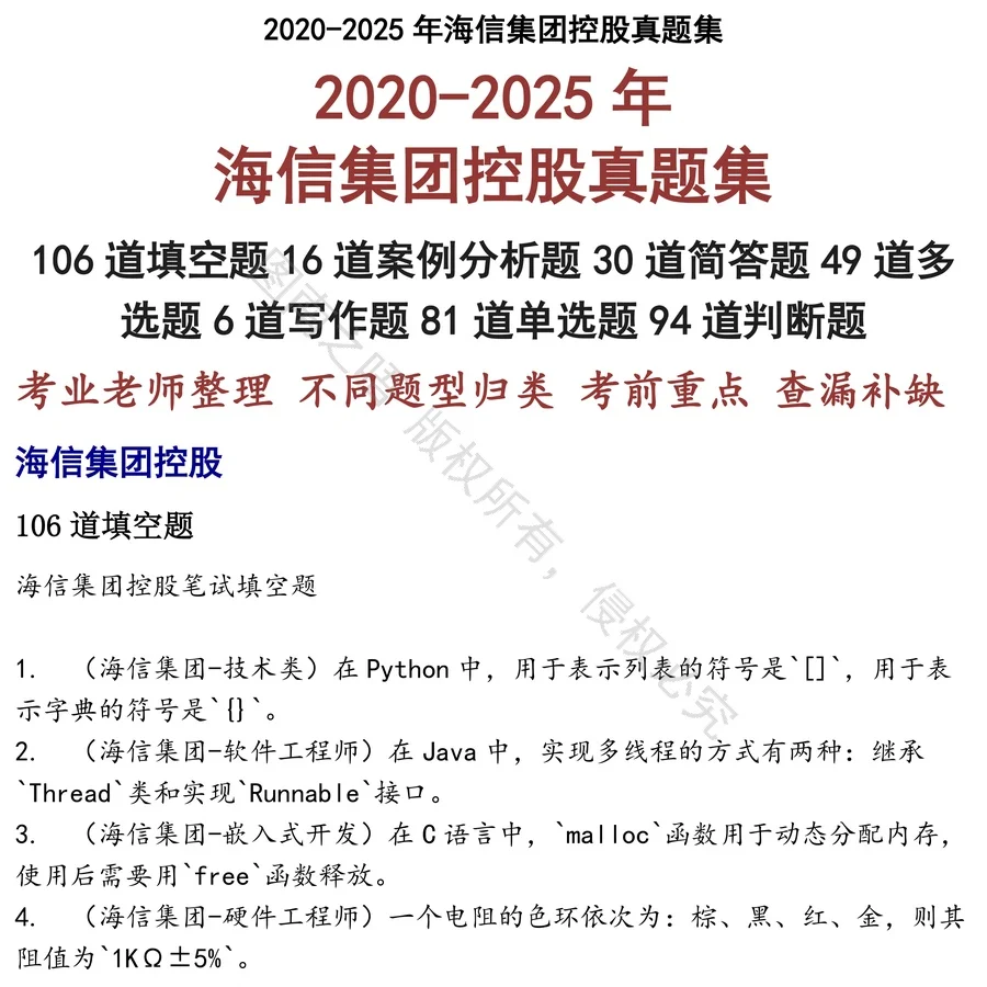 海信集团控股招聘考试资料真题笔试面试