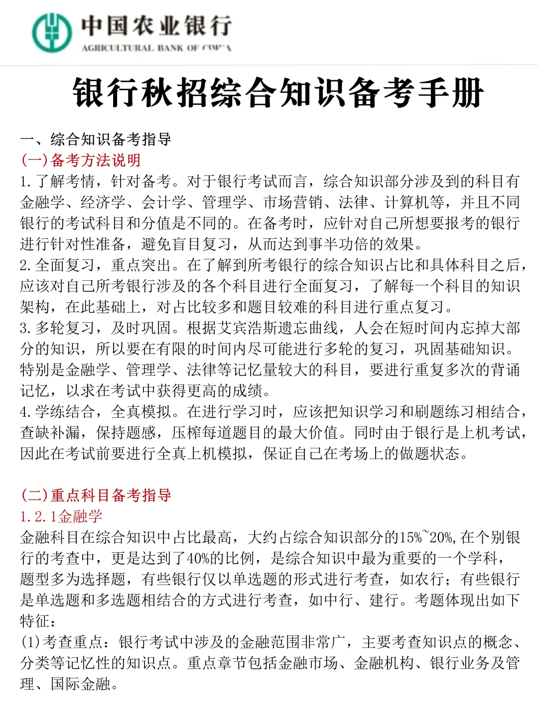一个有点恶心，但能一次过农行招聘的野路子